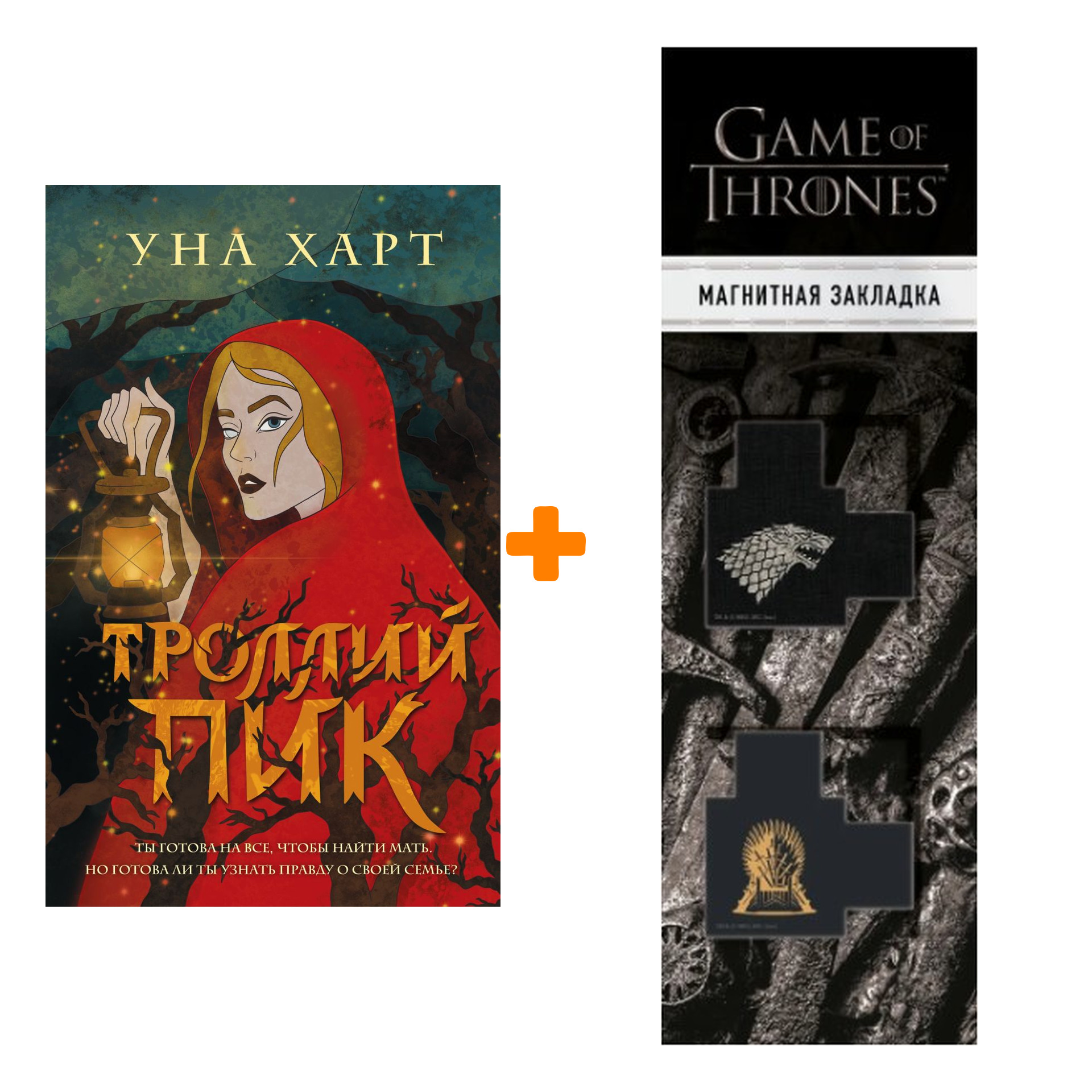 Набор Троллий пик. Харт У. + Закладка Game Of Thrones Трон и Герб Старков магнитная 2-Pack
Набор Троллий пик. Харт У. + Закладка Game Of Thrones Трон и Герб Старков магнитная 2-Pack