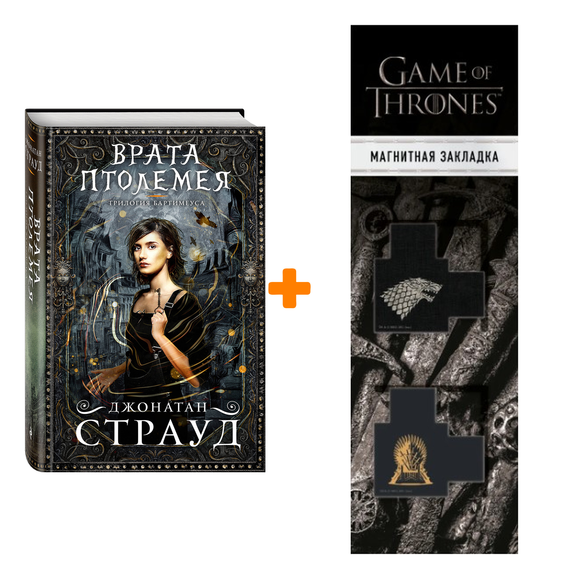Набор Трилогия Бартимеуса. Книга 3. Врата Птолемея. Джонатан Страуд + Закладка Game Of Thrones Трон и Герб Старков магнитная 2-Pack
Набор Трилогия Бартимеуса. Книга 3. Врата Птолемея. Джонатан Страуд + Закладка Game Of Thrones Трон и Герб Старков магнитная 2-Pack