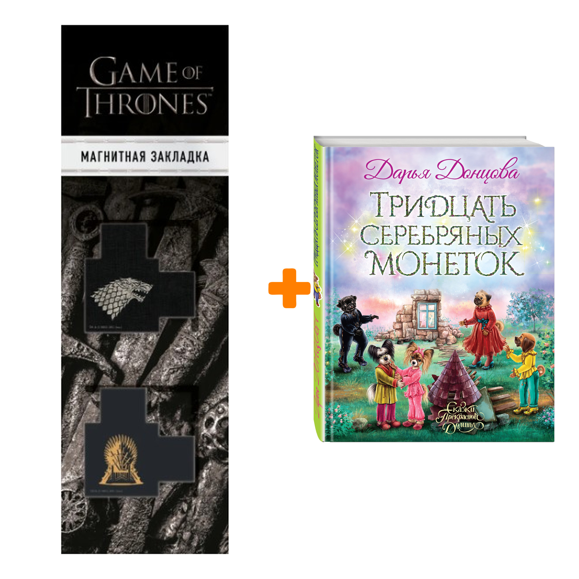 Набор Тридцать серебряных монеток. Дарья Донцова + Закладка Game Of Thrones Трон и Герб Старков магнитная 2-Pack
Набор Тридцать серебряных монеток. Дарья Донцова + Закладка Game Of Thrones Трон и Герб Старков магнитная 2-Pack