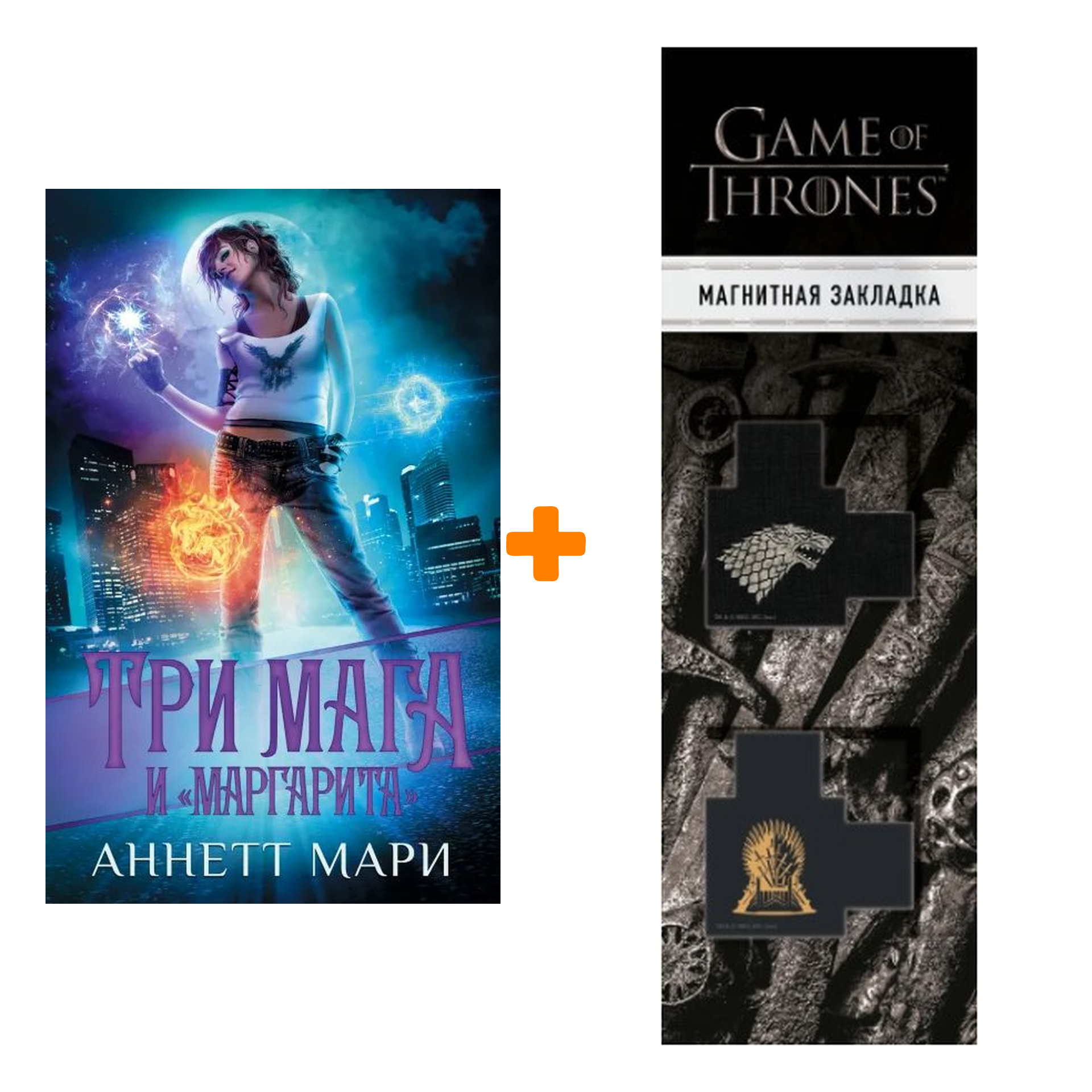 Набор Три мага и "Маргарита". Мари А. + Закладка Game Of Thrones Трон и Герб Старков магнитная 2-Pack
Набор Три мага и "Маргарита". Мари А. + Закладка Game Of Thrones Трон и Герб Старков магнитная 2-Pack