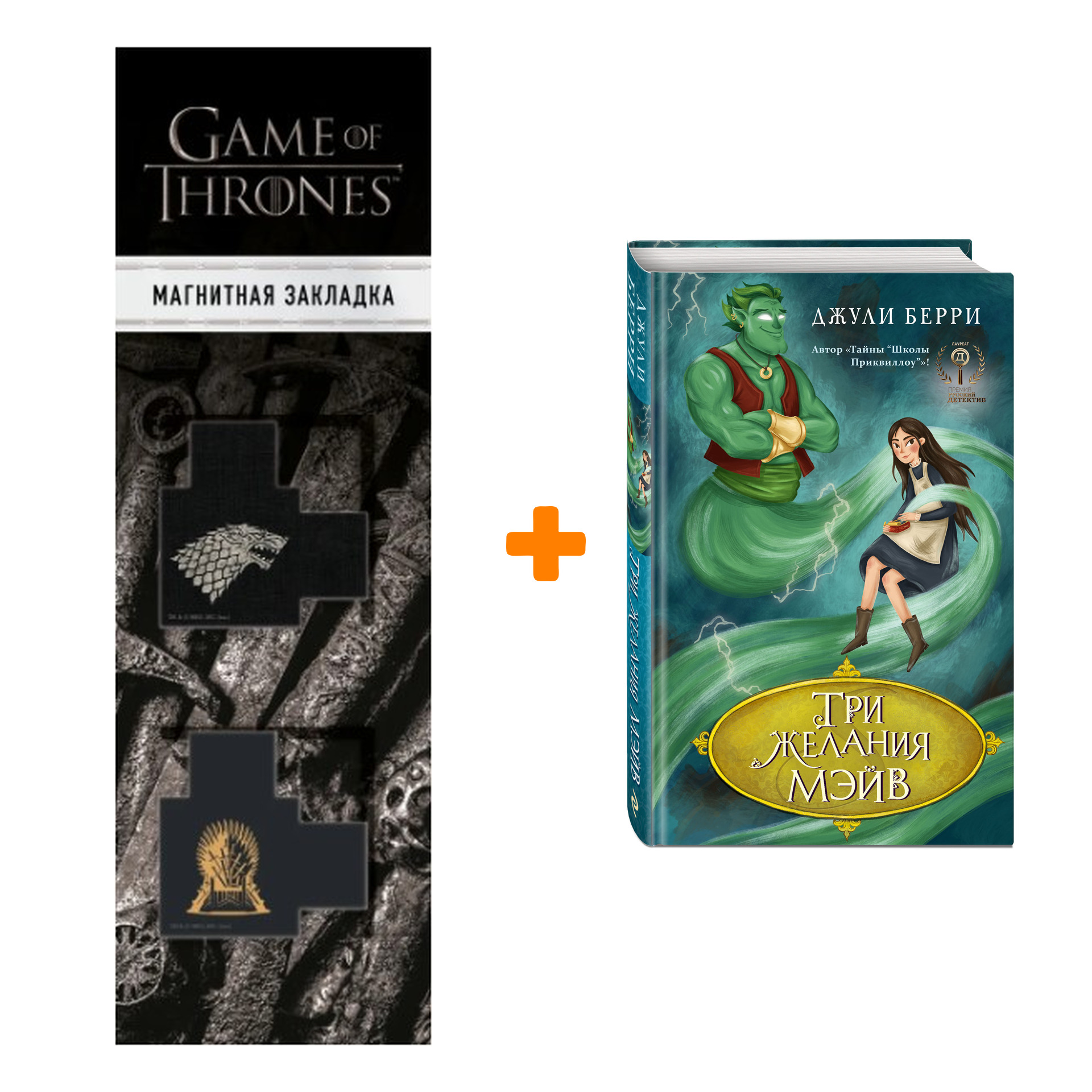 Набор Три желания Мэйв. Берри Д. + Закладка Game Of Thrones Трон и Герб Старков магнитная 2-Pack
Набор Три желания Мэйв. Берри Д. + Закладка Game Of Thrones Трон и Герб Старков магнитная 2-Pack