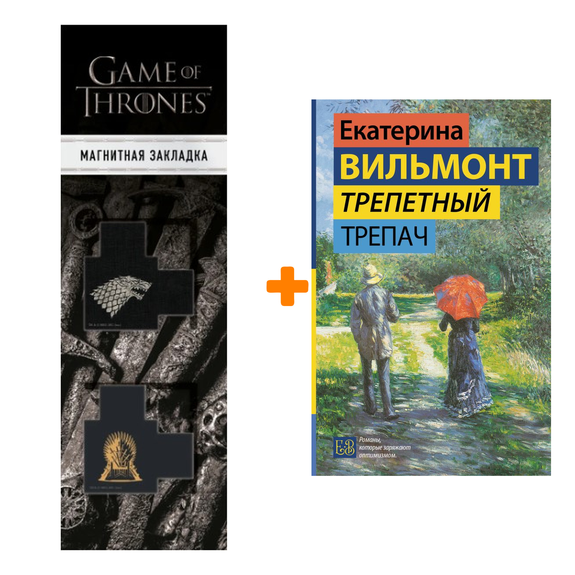 Набор Трепетный трепач. Вильмонт Е.Н. + Закладка Game Of Thrones Трон и Герб Старков магнитная 2-Pack
Набор Трепетный трепач. Вильмонт Е.Н. + Закладка Game Of Thrones Трон и Герб Старков магнитная 2-Pack