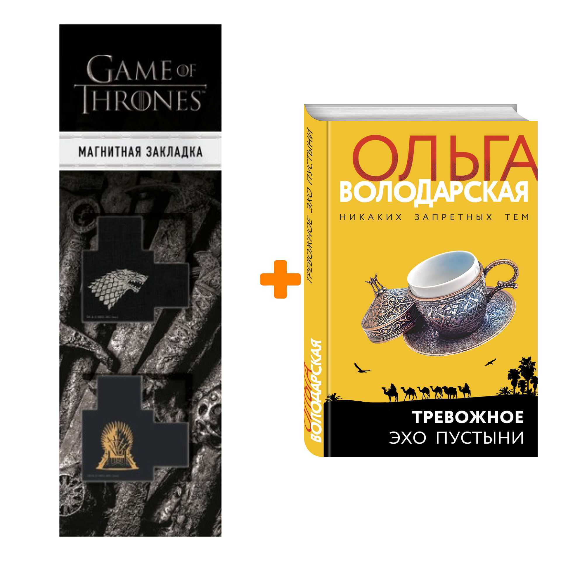Набор Тревожное эхо пустыни. Ольга Володарская + Закладка Game Of Thrones Трон и Герб Старков магнитная 2-Pack
Набор Тревожное эхо пустыни. Ольга Володарская + Закладка Game Of Thrones Трон и Герб Старков магнитная 2-Pack
