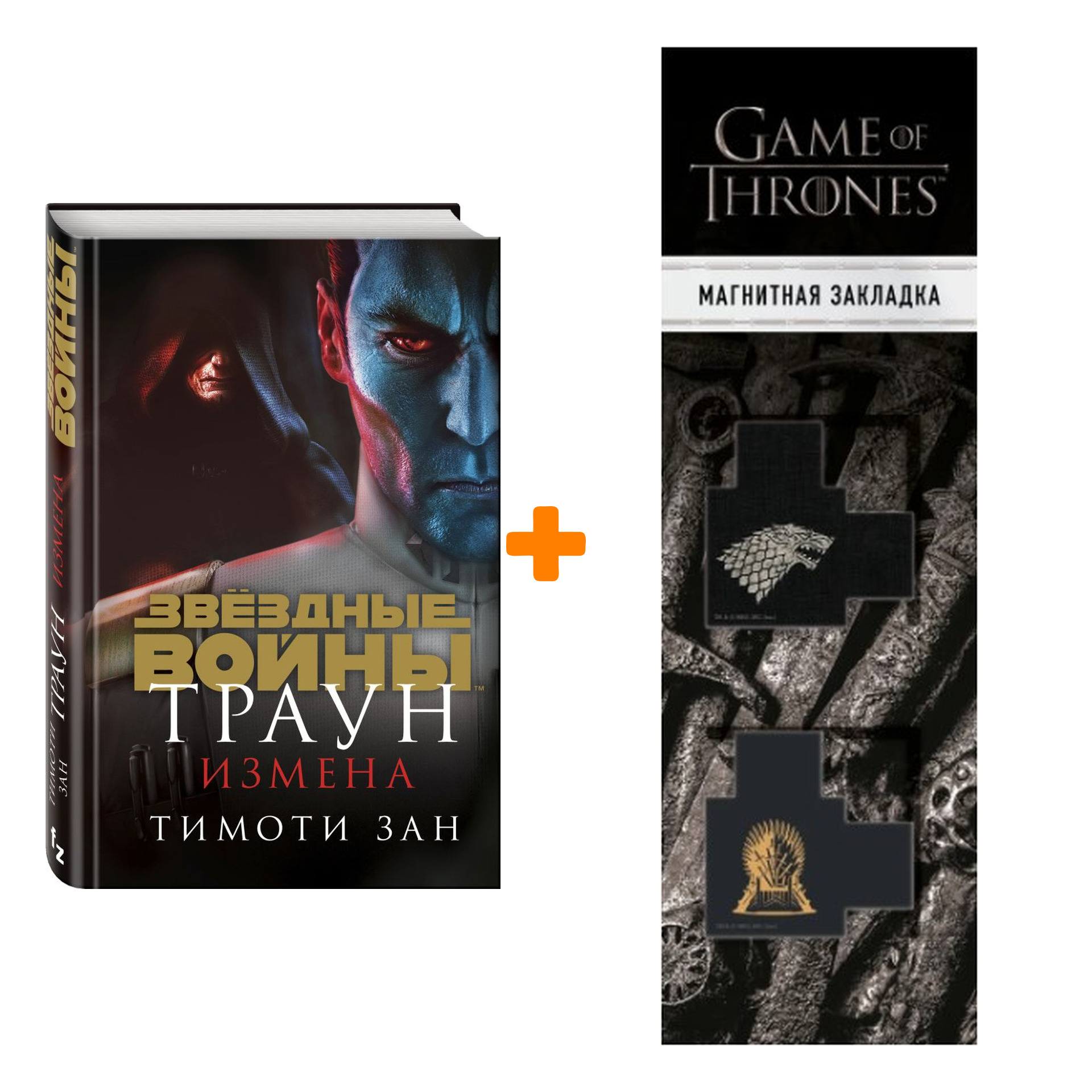 Набор Траун. Измена. Зан Т. + Закладка Game Of Thrones Трон и Герб Старков магнитная 2-Pack
Набор Траун. Измена. Зан Т. + Закладка Game Of Thrones Трон и Герб Старков магнитная 2-Pack