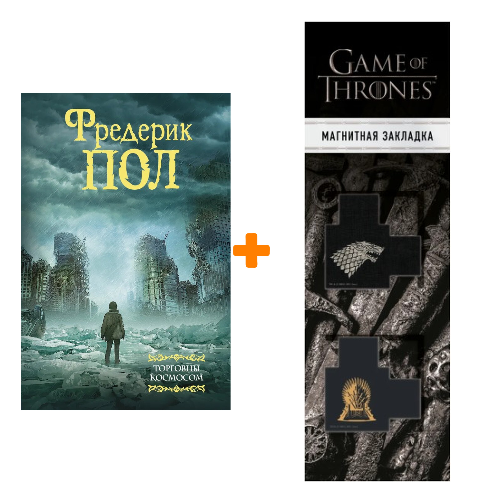 Набор Торговцы космосом. Пол Ф. + Закладка Game Of Thrones Трон и Герб Старков магнитная 2-Pack
Набор Торговцы космосом. Пол Ф. + Закладка Game Of Thrones Трон и Герб Старков магнитная 2-Pack