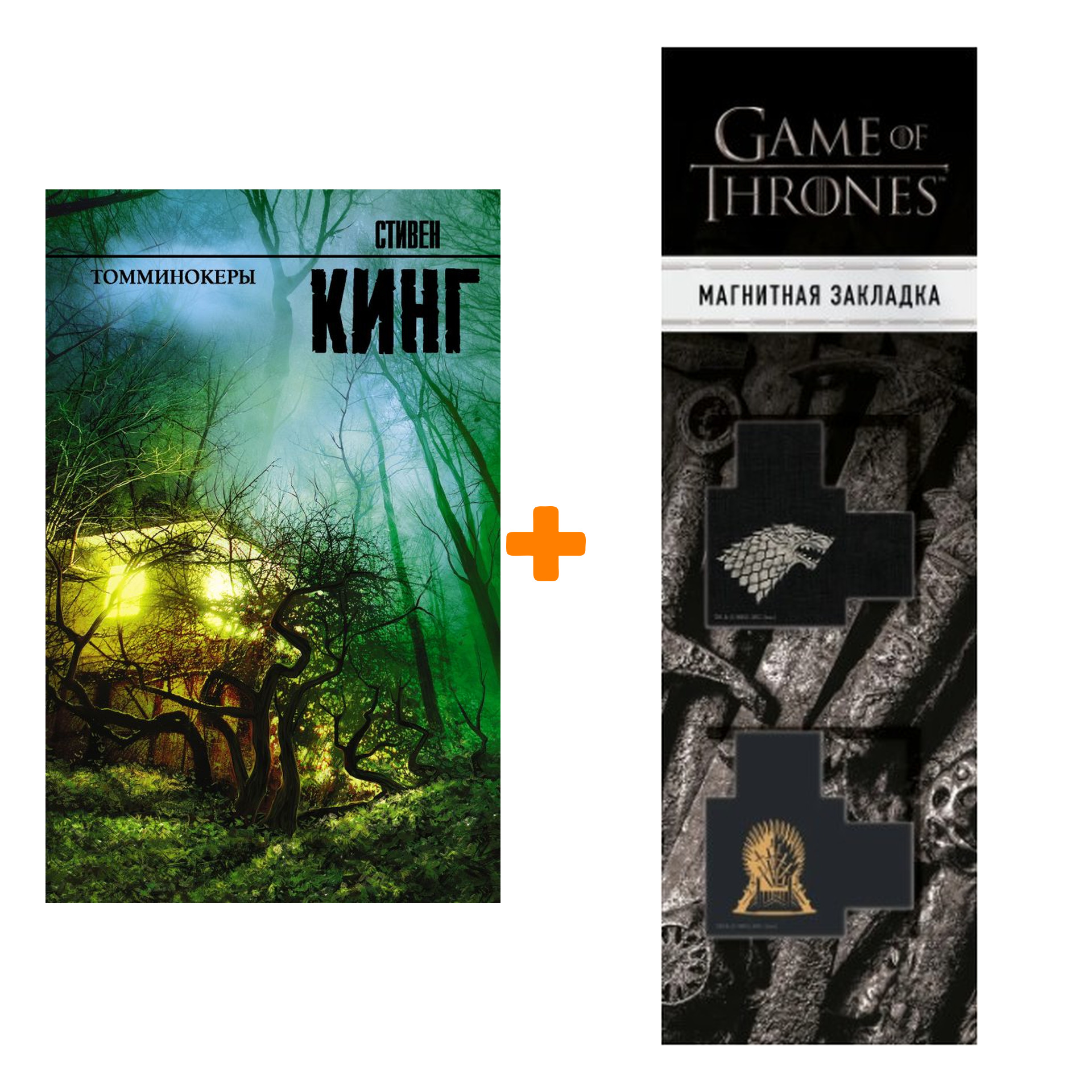 Набор Томминокеры. Кинг С. + Закладка Game Of Thrones Трон и Герб Старков магнитная 2-Pack
Набор Томминокеры. Кинг С. + Закладка Game Of Thrones Трон и Герб Старков магнитная 2-Pack
