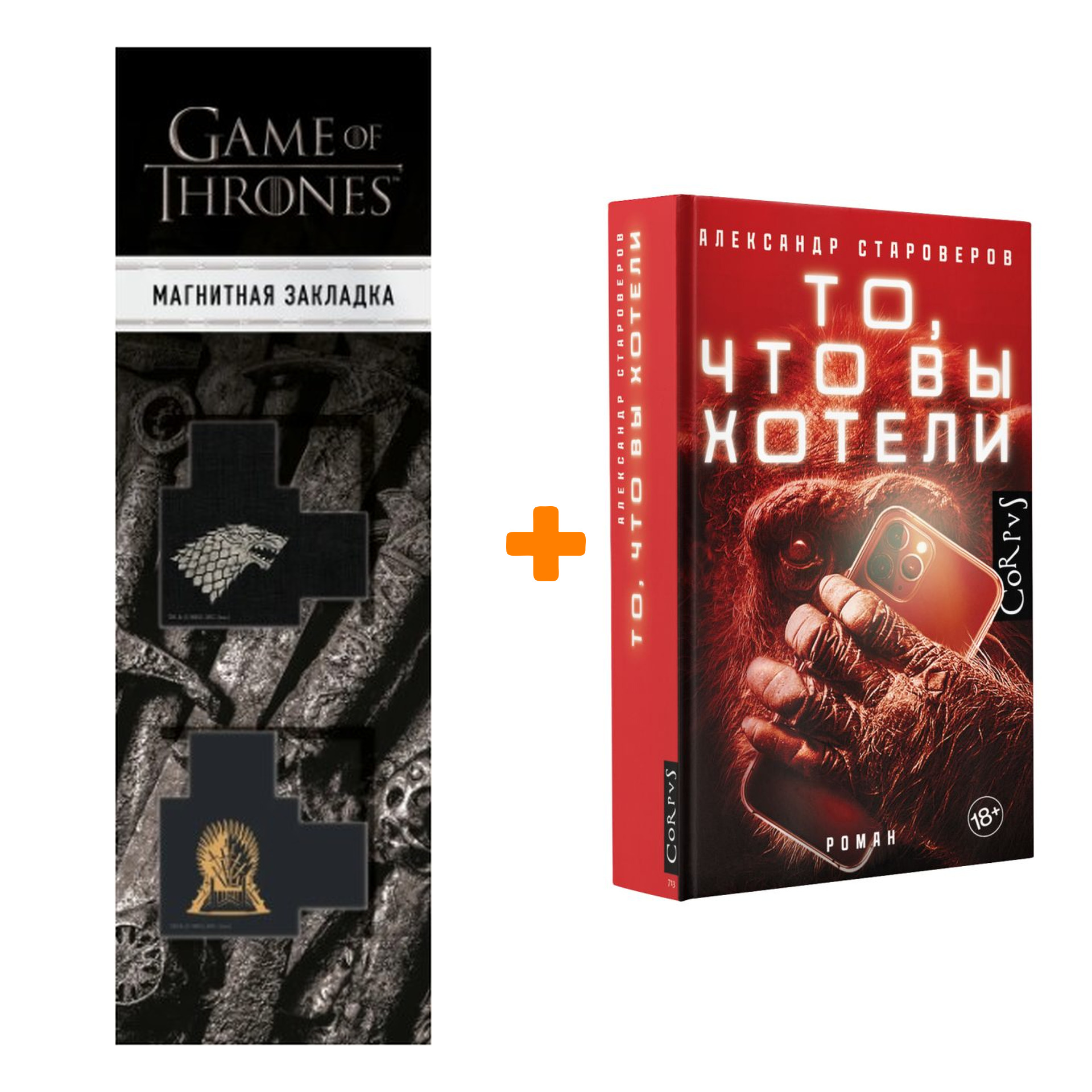 Набор То, что вы хотели. Староверов А.В. + Закладка Game Of Thrones Трон и Герб Старков магнитная 2-Pack
Набор То, что вы хотели. Староверов А.В. + Закладка Game Of Thrones Трон и Герб Старков магнитная 2-Pack