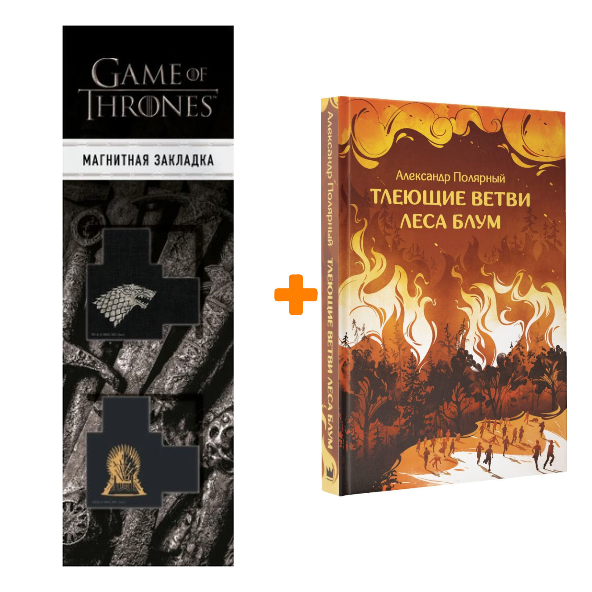 Набор Тлеющие ветви леса Блум. Полярный А. + Закладка Game Of Thrones Трон и Герб Старков магнитная 2-Pack
Набор Тлеющие ветви леса Блум. Полярный А. + Закладка Game Of Thrones Трон и Герб Старков магнитная 2-Pack