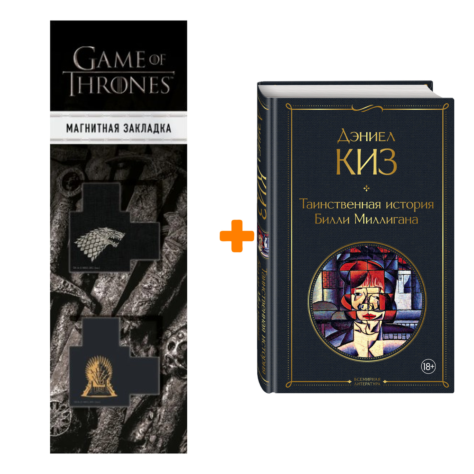Набор Таинственная история Билли Миллигана. Дэниел Киз + Закладка Game Of Thrones Трон и Герб Старков магнитная 2-Pack
Набор Таинственная история Билли Миллигана. Дэниел Киз + Закладка Game Of Thrones Трон и Герб Старков магнитная 2-Pack