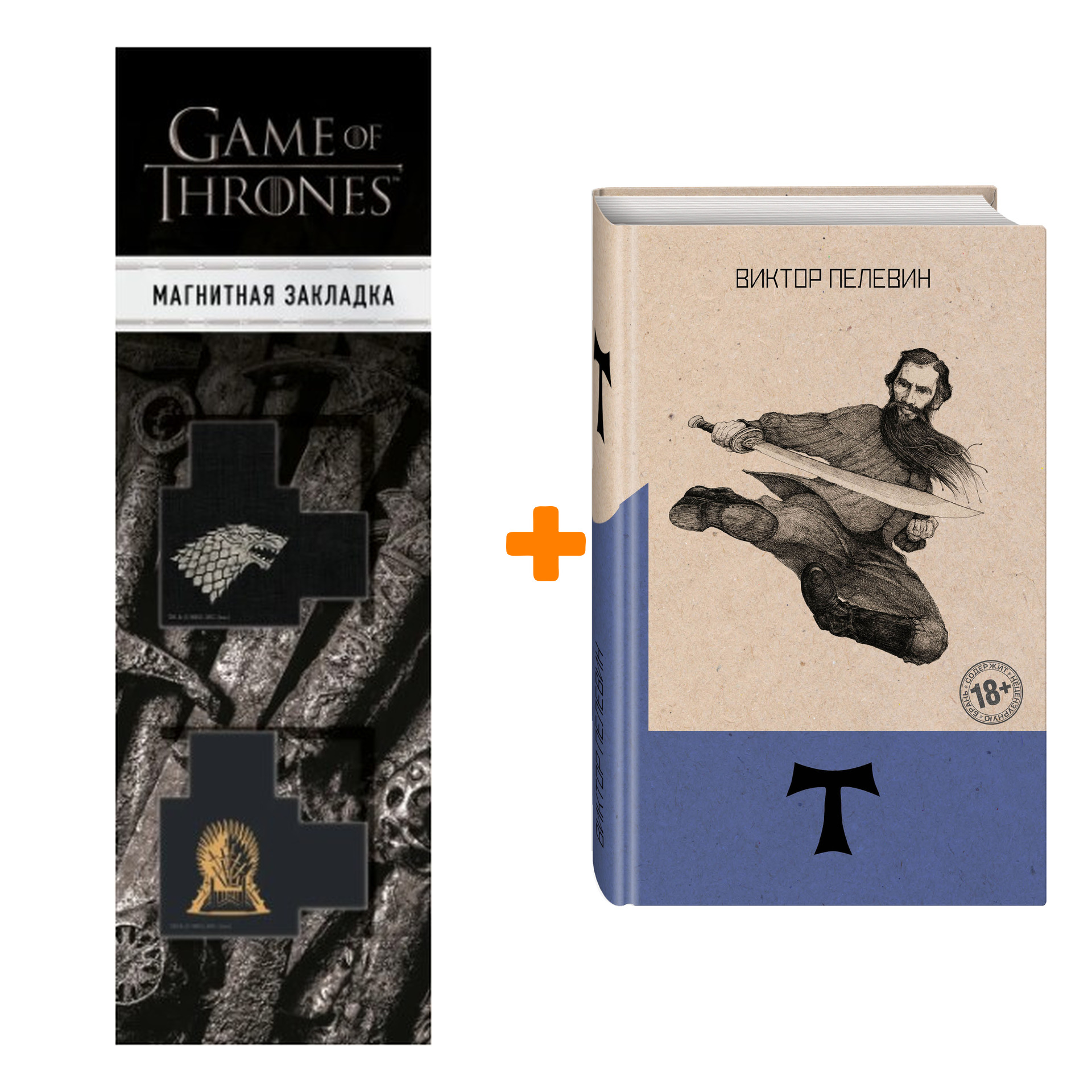 Набор Т. Пелевин В.О. + Закладка Game Of Thrones Трон и Герб Старков магнитная 2-Pack
Набор Т. Пелевин В.О. + Закладка Game Of Thrones Трон и Герб Старков магнитная 2-Pack