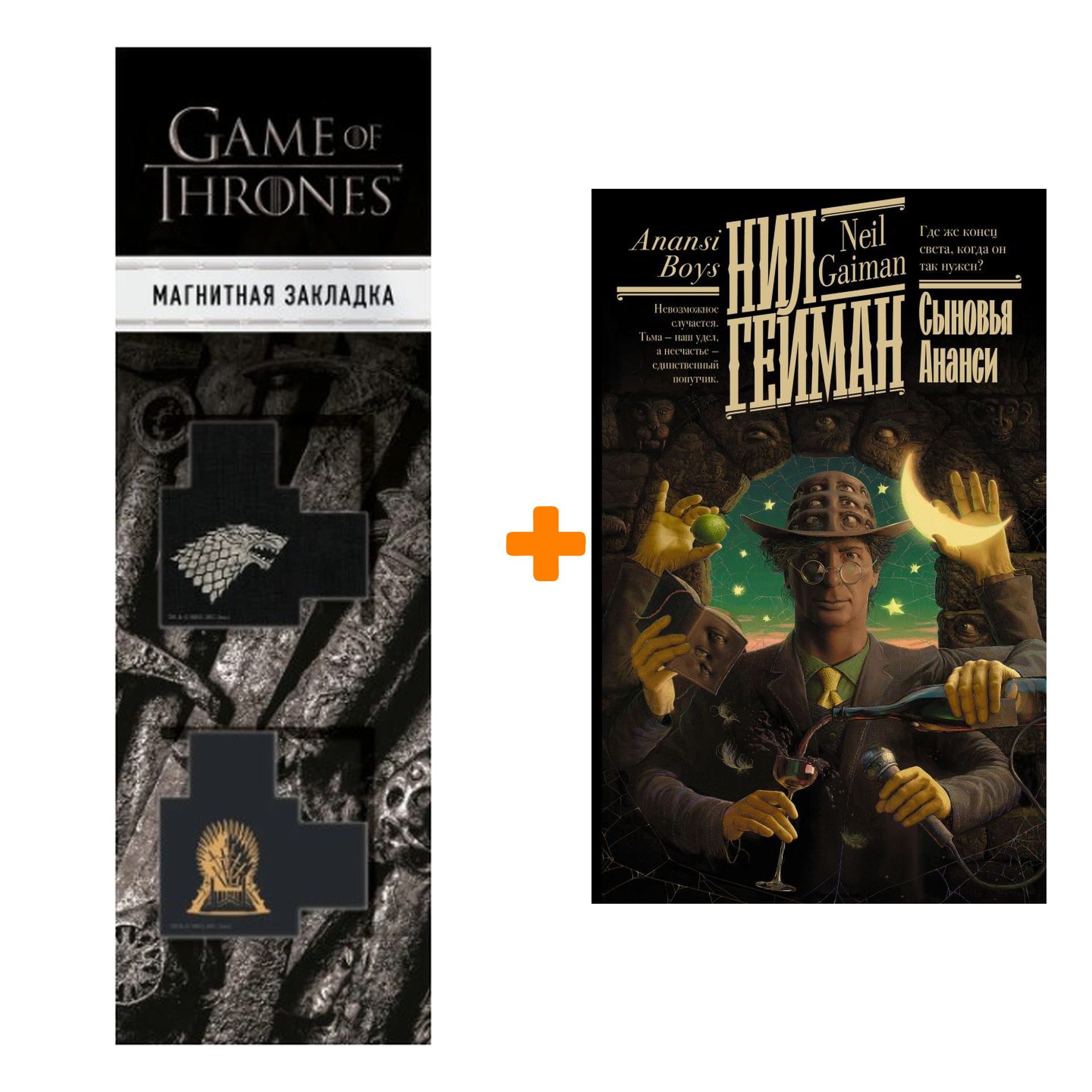 Набор Сыновья Ананси. Гейман Н. + Закладка Game Of Thrones Трон и Герб Старков магнитная 2-Pack
Набор Сыновья Ананси. Гейман Н. + Закладка Game Of Thrones Трон и Герб Старков магнитная 2-Pack