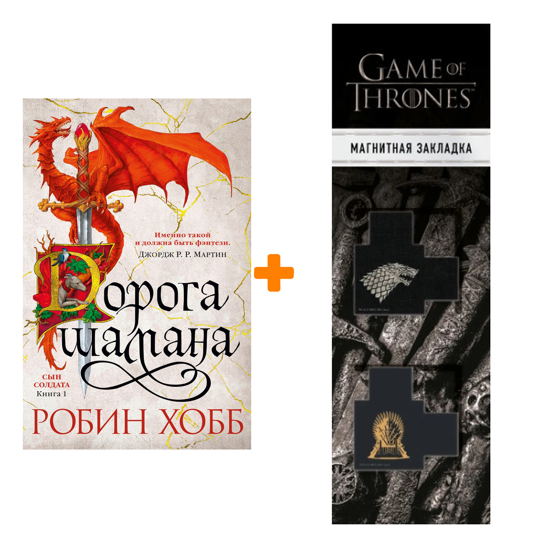 Набор Сын солдата. Книга 1. Дорога шамана. Хобб Р. + Закладка Game Of Thrones Трон и Герб Старков магнитная 2-Pack
Набор Сын солдата. Книга 1. Дорога шамана. Хобб Р. + Закладка Game Of Thrones Трон и Герб Старков магнитная 2-Pack