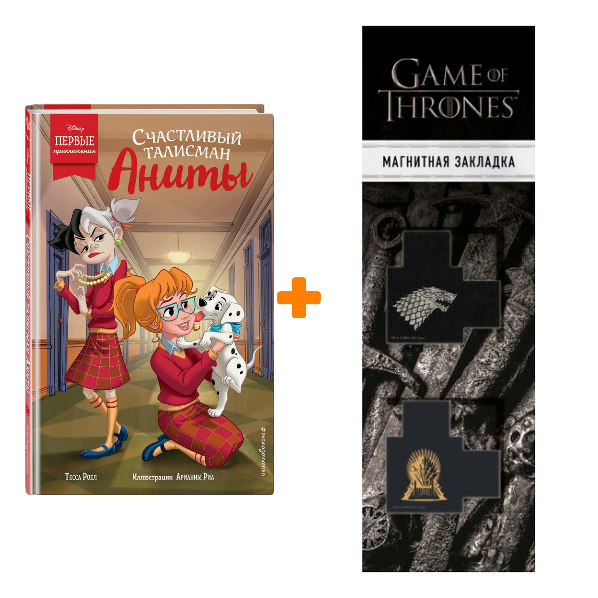 Набор Счастливый талисман Аниты. Тесса Роел + Закладка Game Of Thrones Трон и Герб Старков магнитная 2-Pack
Набор Счастливый талисман Аниты. Тесса Роел + Закладка Game Of Thrones Трон и Герб Старков магнитная 2-Pack
