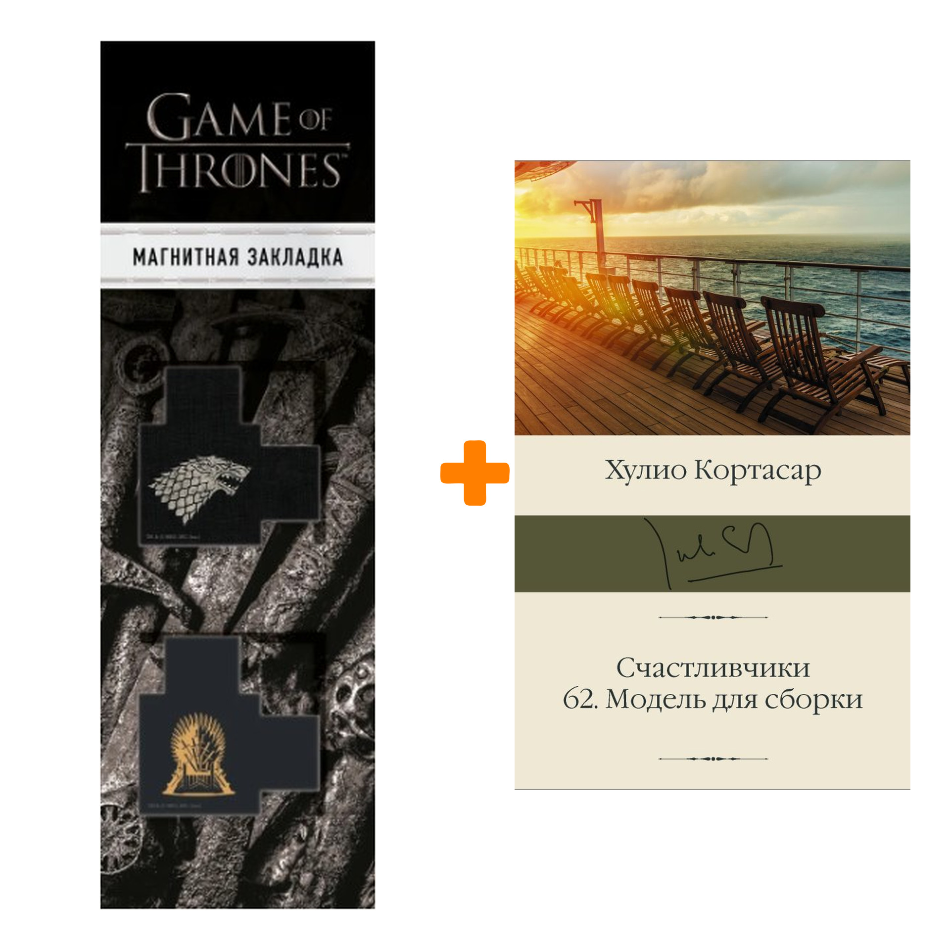 Набор Счастливчики. 62. Модель для сборки Кортасар Х. + Закладка Game Of Thrones Трон и Герб Старков магнитная 2-Pack
Набор Счастливчики. 62. Модель для сборки Кортасар Х. + Закладка Game Of Thrones Трон и Герб Старков магнитная 2-Pack