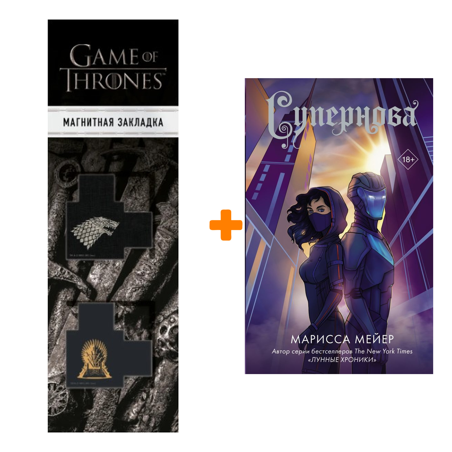 Набор Супернова. Мейер Марисса + Закладка Game Of Thrones Трон и Герб Старков магнитная 2-Pack
Набор Супернова. Мейер Марисса + Закладка Game Of Thrones Трон и Герб Старков магнитная 2-Pack