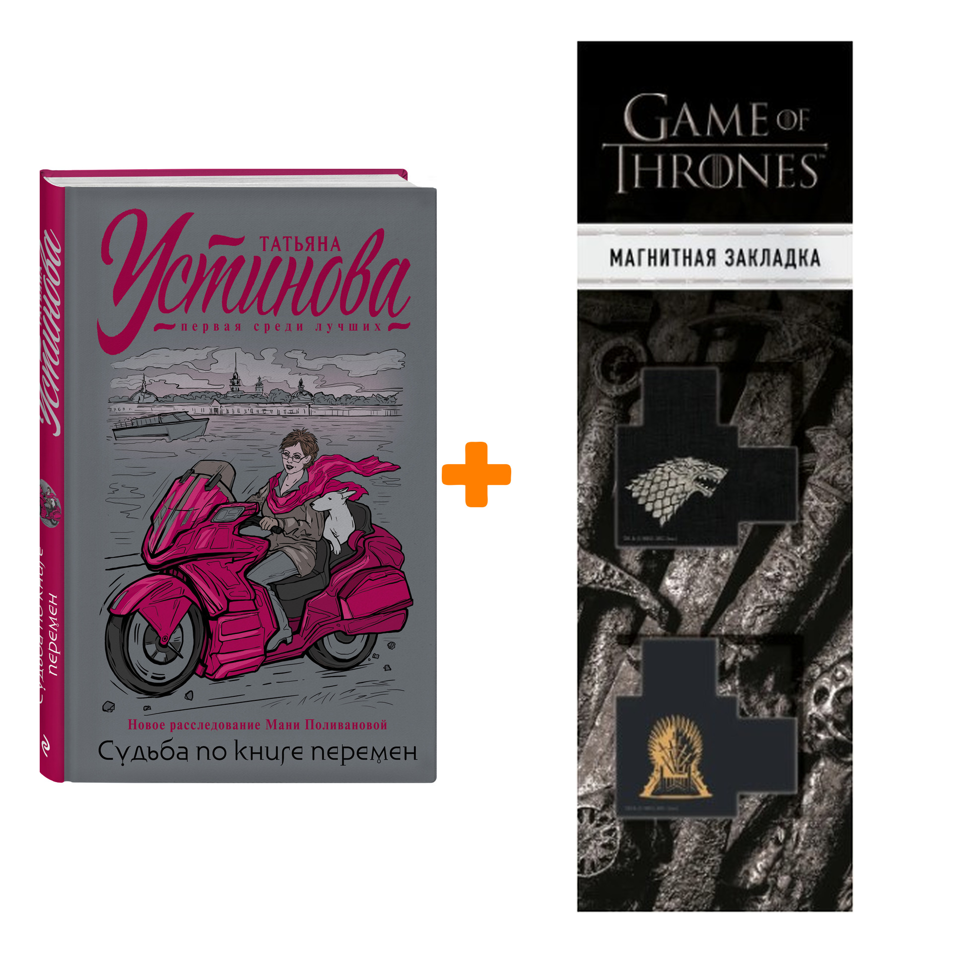 Набор Судьба по книге перемен. Устинова Т.В. + Закладка Game Of Thrones Трон и Герб Старков магнитная 2-Pack
Набор Судьба по книге перемен. Устинова Т.В. + Закладка Game Of Thrones Трон и Герб Старков магнитная 2-Pack