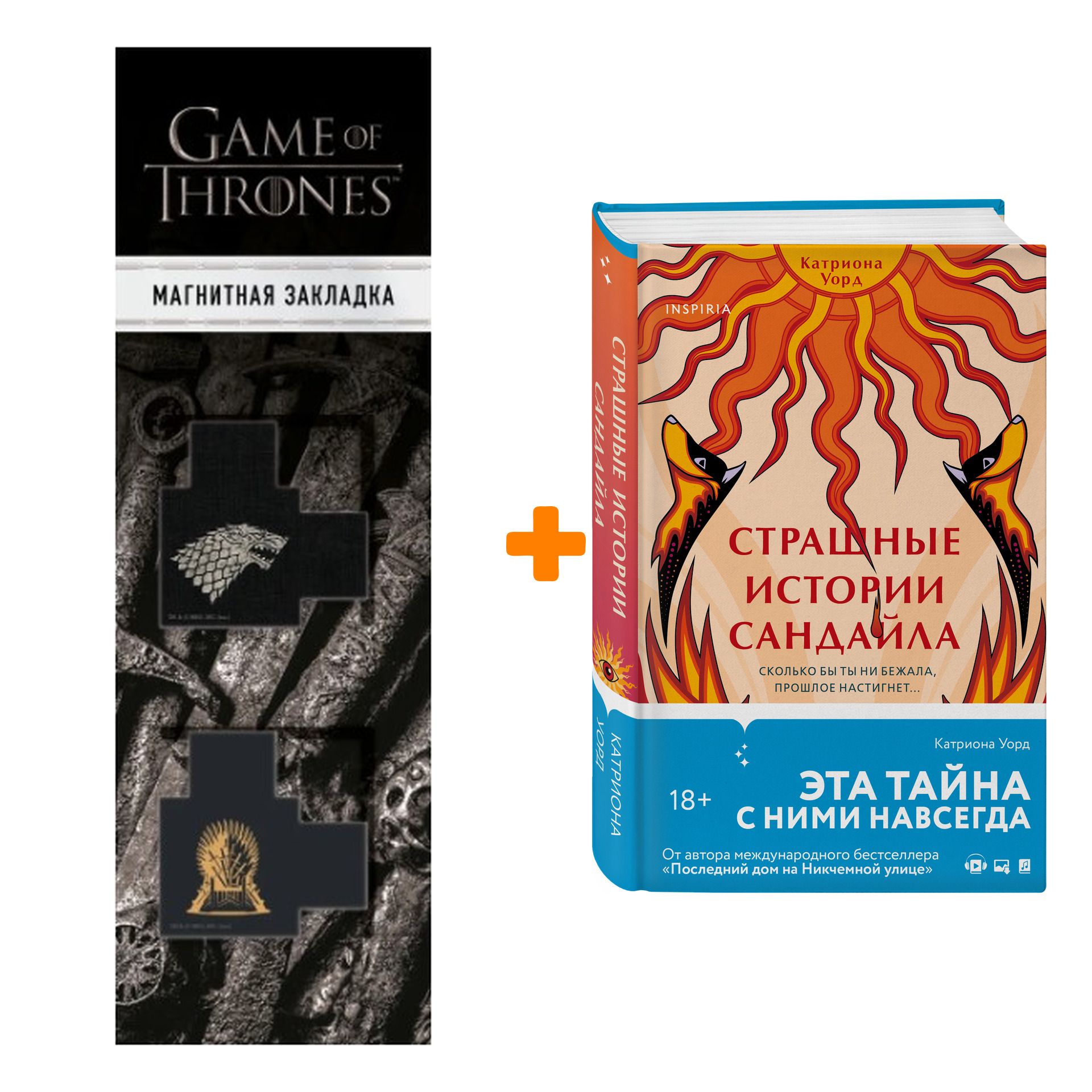 Набор Страшные истории Сандайла. Катриона Уорд + Закладка Game Of Thrones Трон и Герб Старков магнитная 2-Pack
Набор Страшные истории Сандайла. Катриона Уорд + Закладка Game Of Thrones Трон и Герб Старков магнитная 2-Pack