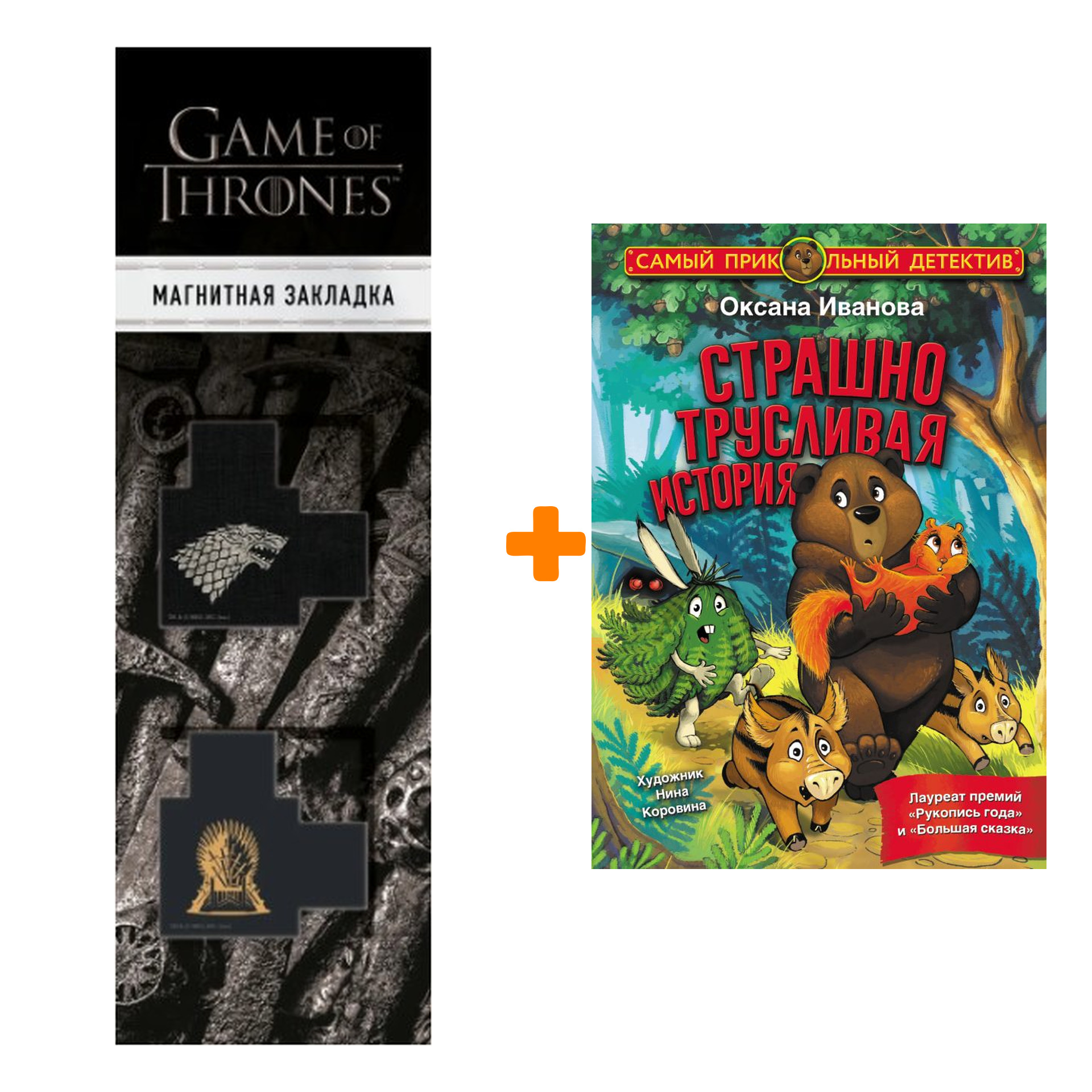 Набор Страшно трусливая история. Иванова О.М. + Закладка Game Of Thrones Трон и Герб Старков магнитная 2-Pack
Набор Страшно трусливая история. Иванова О.М. + Закладка Game Of Thrones Трон и Герб Старков магнитная 2-Pack