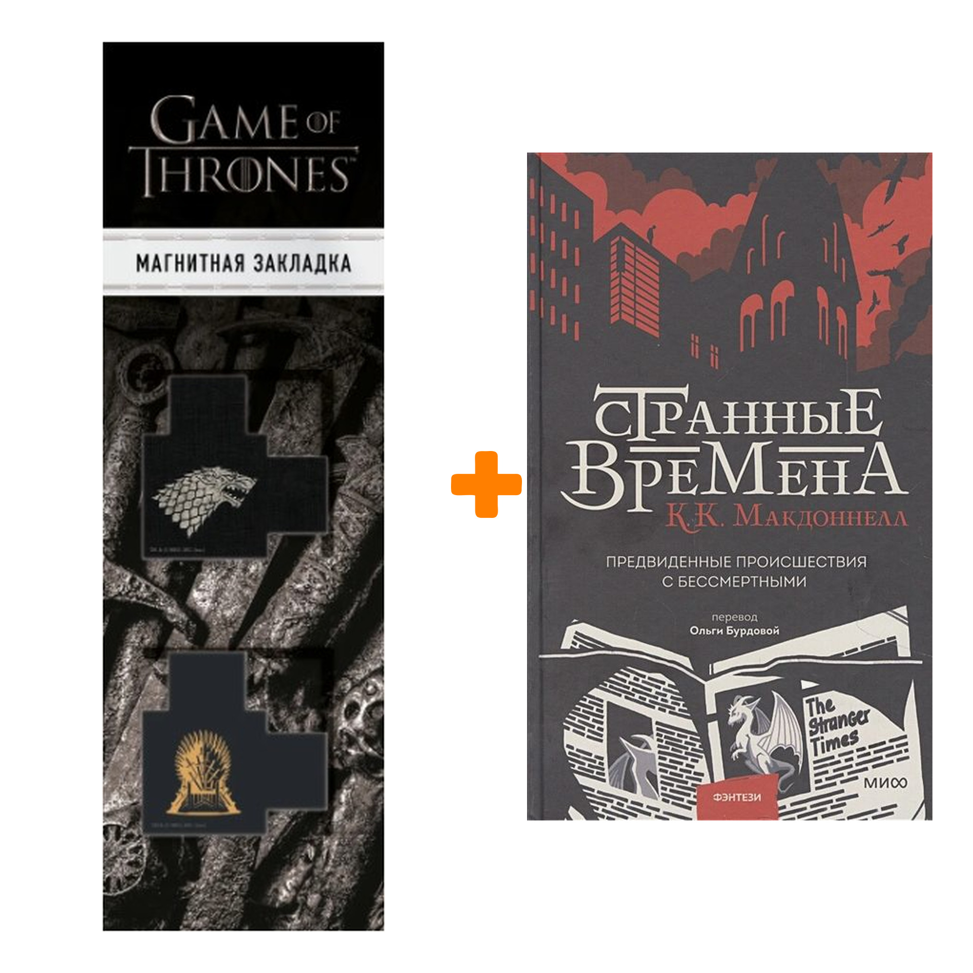 Набор Странные времена. Предвиденные происшествия с бессмертными. К. К. Макдоннелл + Закладка Game Of Thrones Трон и Герб Старков магнитная 2-Pack
Набор Странные времена. Предвиденные происшествия с бессмертными. К. К. Макдоннелл + Закладка Game Of Thrones Трон и Герб Старков магнитная 2-Pack