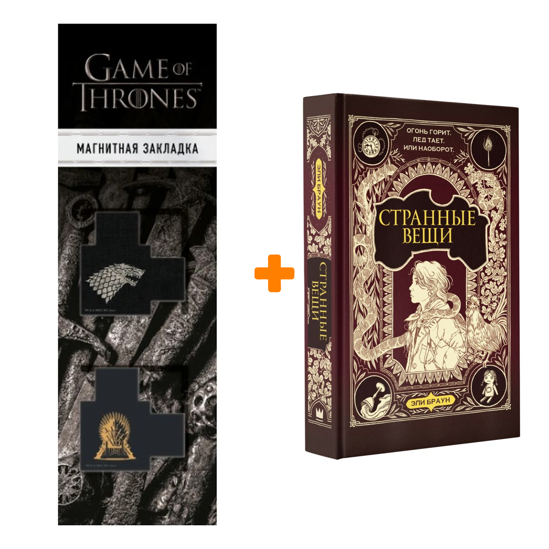 Набор Странные вещи. Браун Э., Риттер К. + Закладка Game Of Thrones Трон и Герб Старков магнитная 2-Pack
Набор Странные вещи. Браун Э., Риттер К. + Закладка Game Of Thrones Трон и Герб Старков магнитная 2-Pack