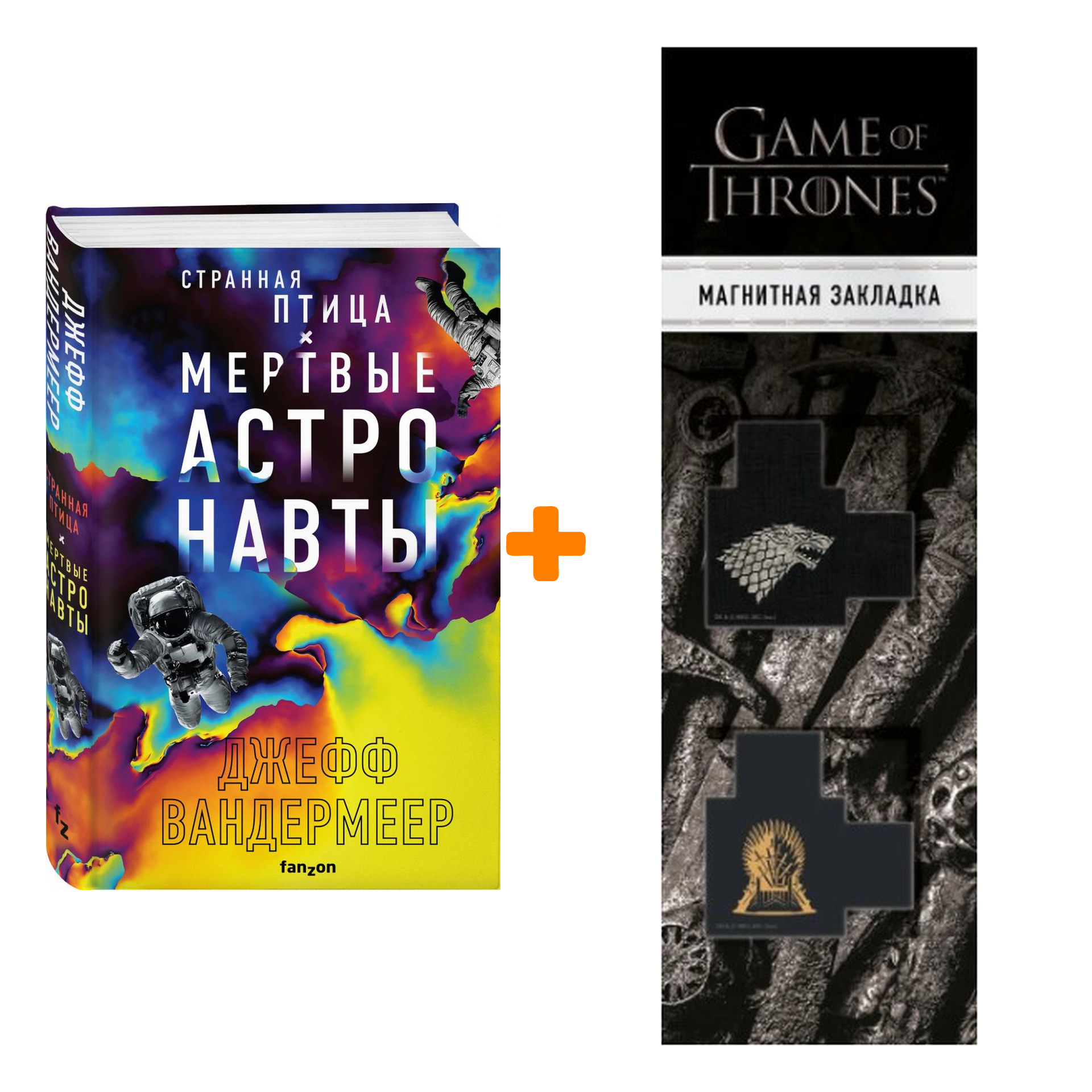 Набор Странная птица. Мертвые астронавты. Джефф Вандермеер + Закладка Game Of Thrones Трон и Герб Старков магнитная 2-Pack
Набор Странная птица. Мертвые астронавты. Джефф Вандермеер + Закладка Game Of Thrones Трон и Герб Старков магнитная 2-Pack
