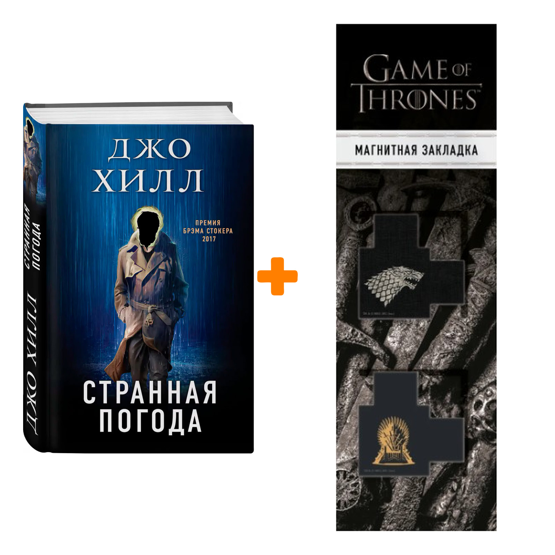 Набор Странная погода. Хилл Дж. + Закладка Game Of Thrones Трон и Герб Старков магнитная 2-Pack
Набор Странная погода. Хилл Дж. + Закладка Game Of Thrones Трон и Герб Старков магнитная 2-Pack