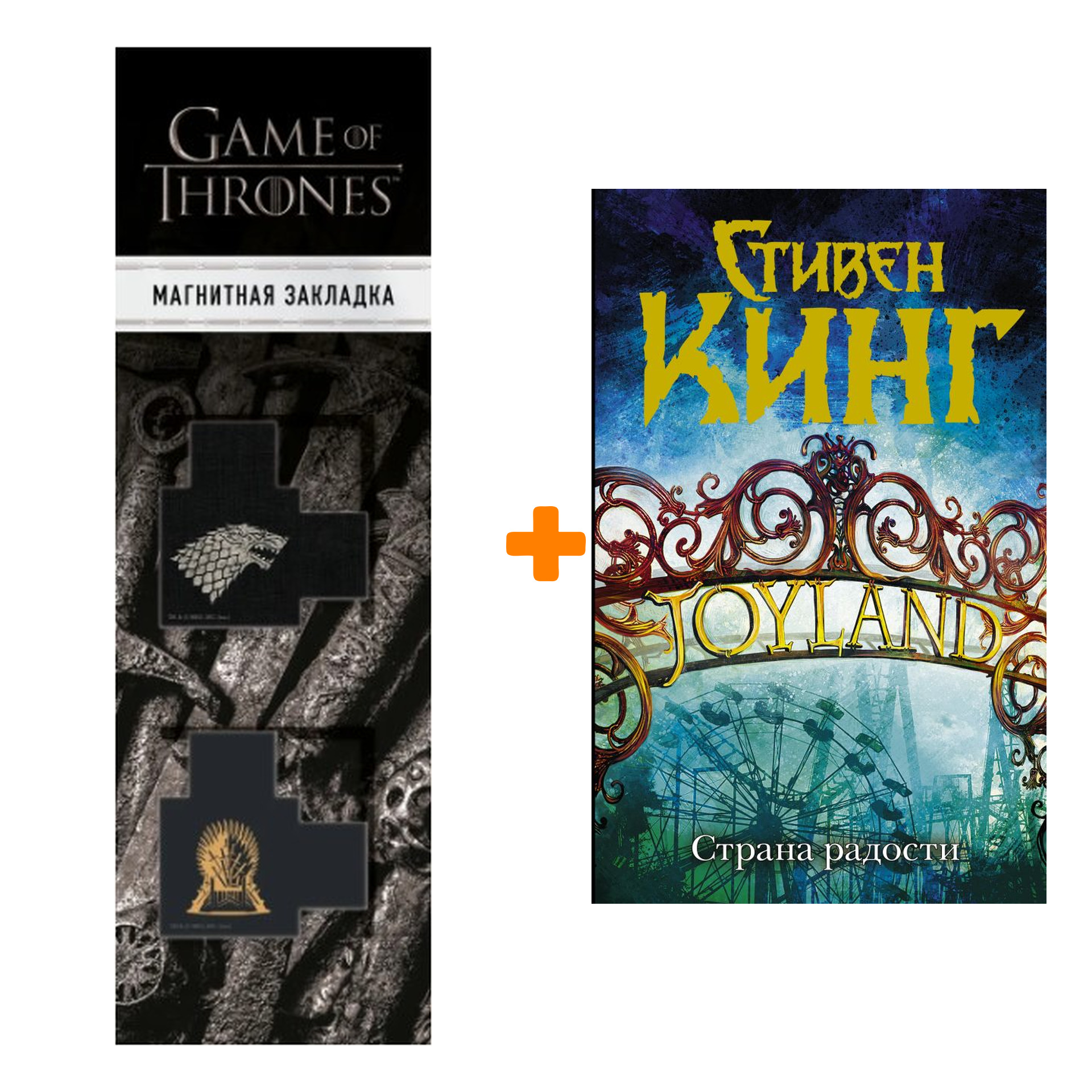 Набор Страна радости. Кинг С. + Закладка Game Of Thrones Трон и Герб Старков магнитная 2-Pack
Набор Страна радости. Кинг С. + Закладка Game Of Thrones Трон и Герб Старков магнитная 2-Pack