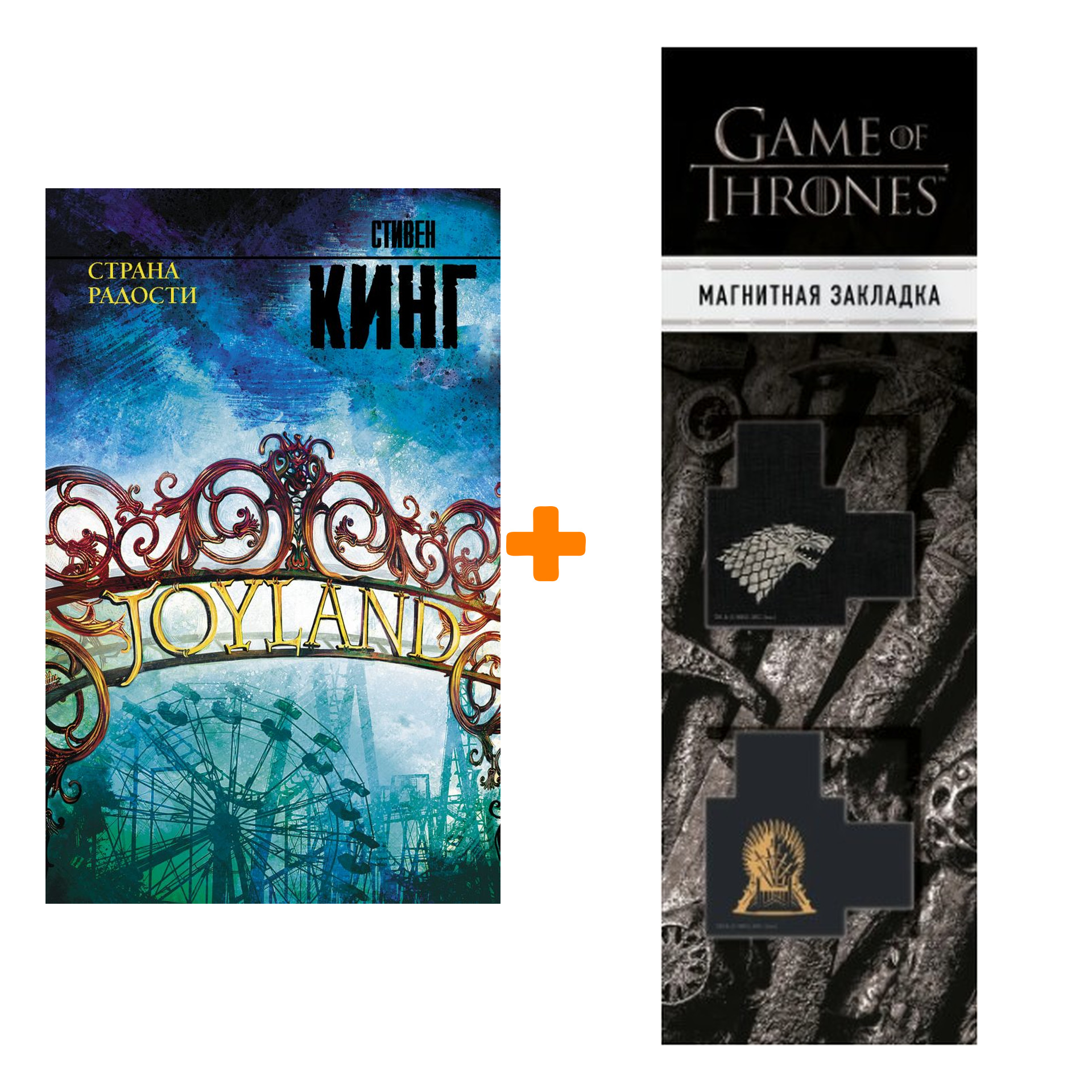 Набор Страна радости Кинг С. + Закладка Game Of Thrones Трон и Герб Старков магнитная 2-Pack
Набор Страна радости Кинг С. + Закладка Game Of Thrones Трон и Герб Старков магнитная 2-Pack