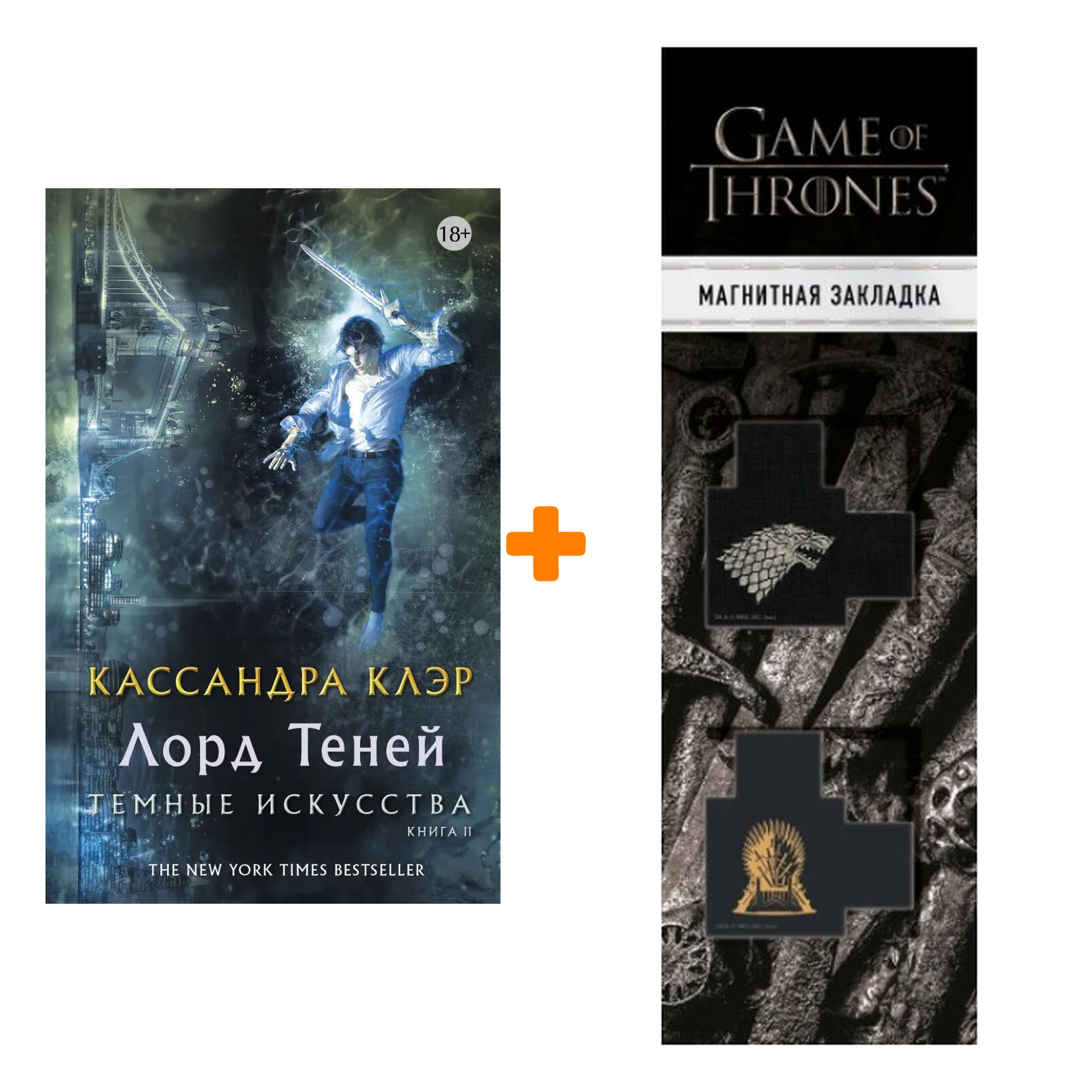 Набор Темные искусства. Лорд теней. Клэр Кассандра + Закладка Game Of Thrones Трон и Герб Старков магнитная 2-Pack
Набор Темные искусства. Лорд теней. Клэр Кассандра + Закладка Game Of Thrones Трон и Герб Старков магнитная 2-Pack