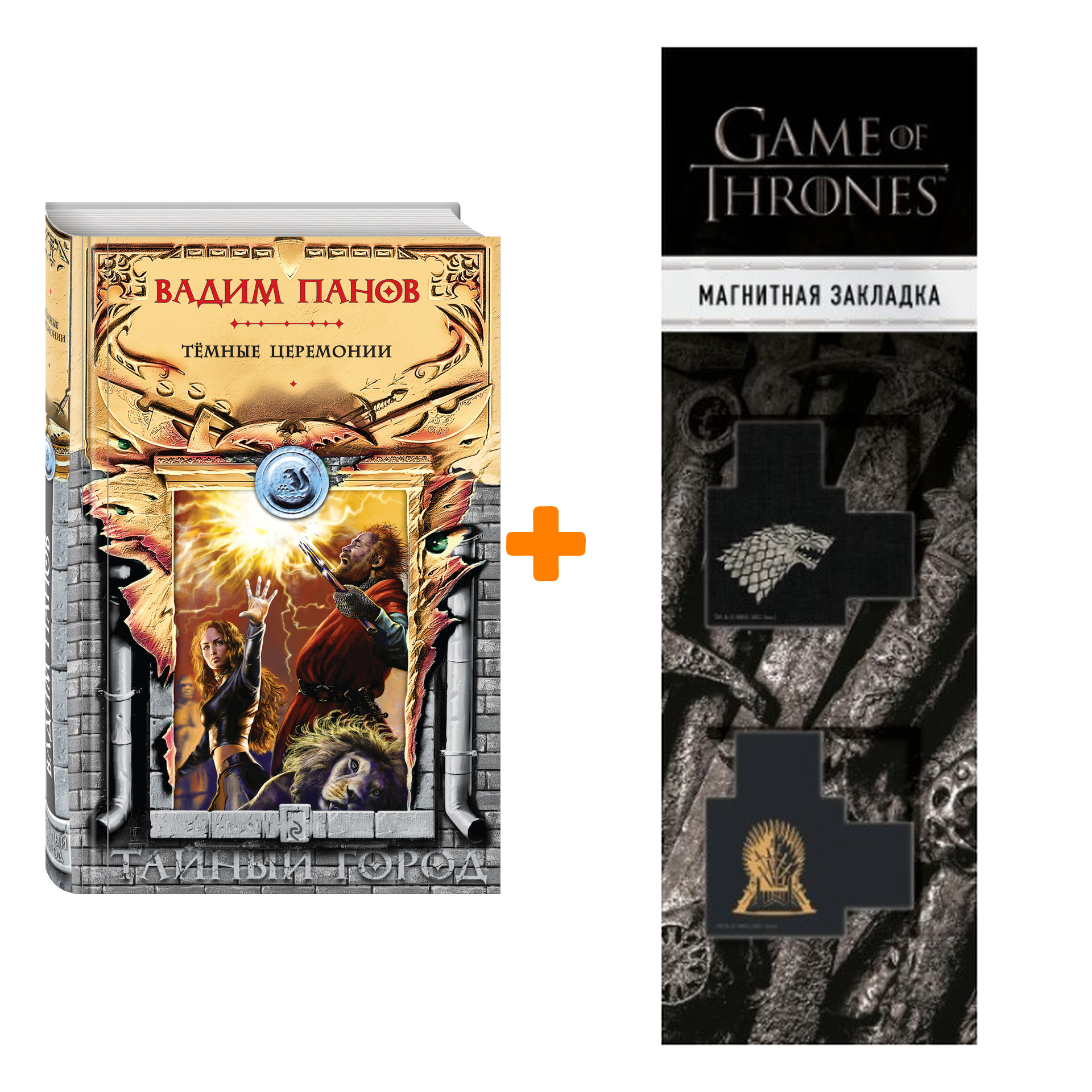 Набор Тёмные церемонии. Вадим Панов + Закладка Game Of Thrones Трон и Герб Старков магнитная 2-Pack
Набор Тёмные церемонии. Вадим Панов + Закладка Game Of Thrones Трон и Герб Старков магнитная 2-Pack