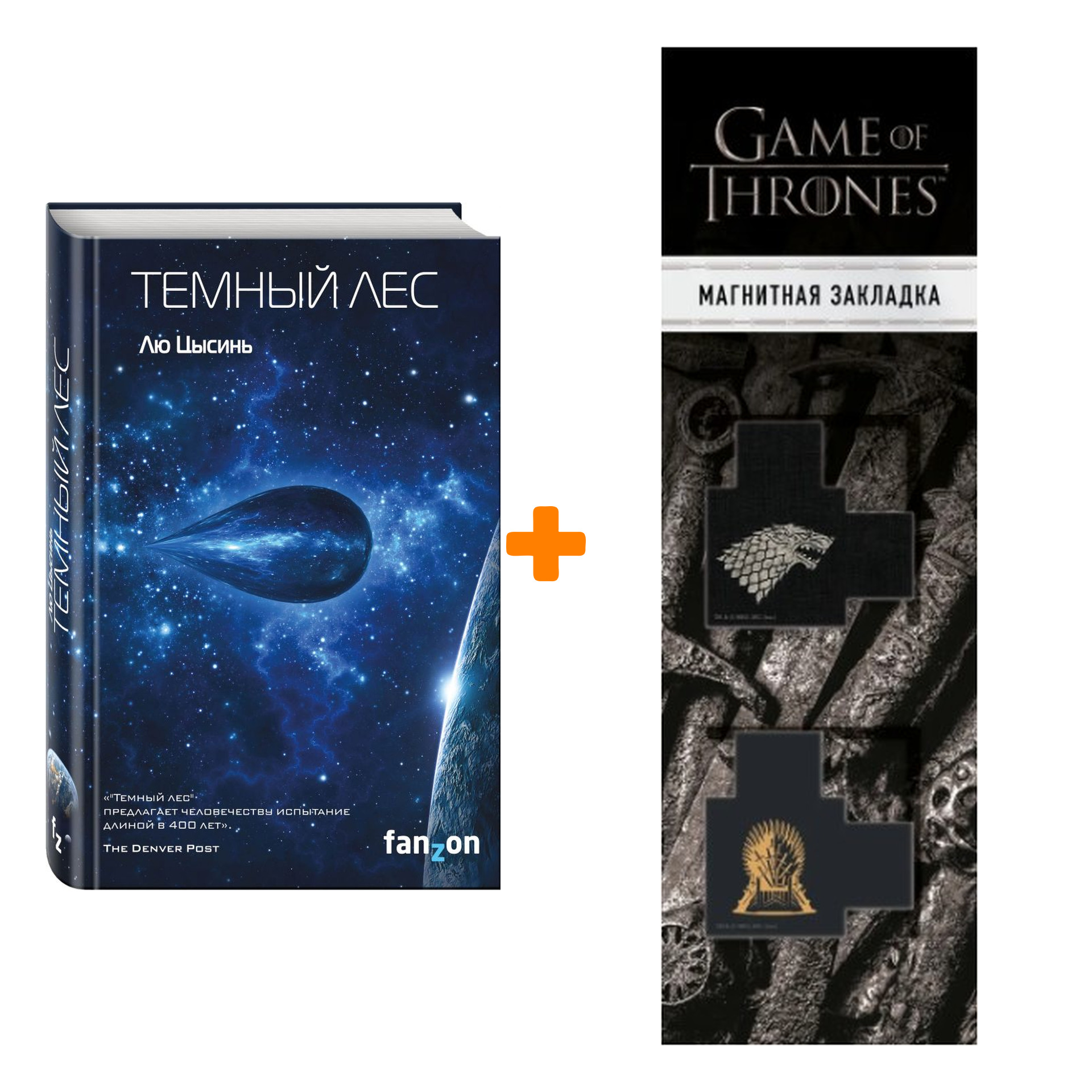 Набор Темный лес. Лю Цысинь + Закладка Game Of Thrones Трон и Герб Старков магнитная 2-Pack
Набор Темный лес. Лю Цысинь + Закладка Game Of Thrones Трон и Герб Старков магнитная 2-Pack