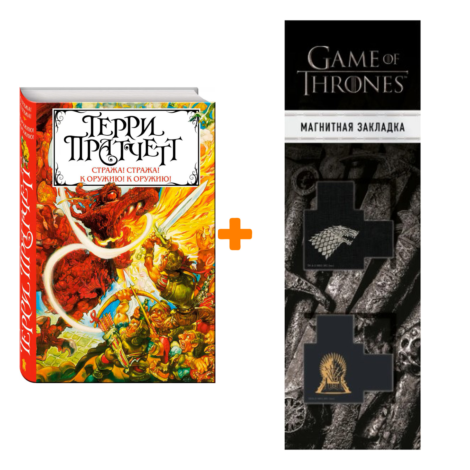 Набор Стража! Стража! К оружию! К оружию! Пратчетт Т. + Закладка Game Of Thrones Трон и Герб Старков магнитная 2-Pack
Набор Стража! Стража! К оружию! К оружию! Пратчетт Т. + Закладка Game Of Thrones Трон и Герб Старков магнитная 2-Pack