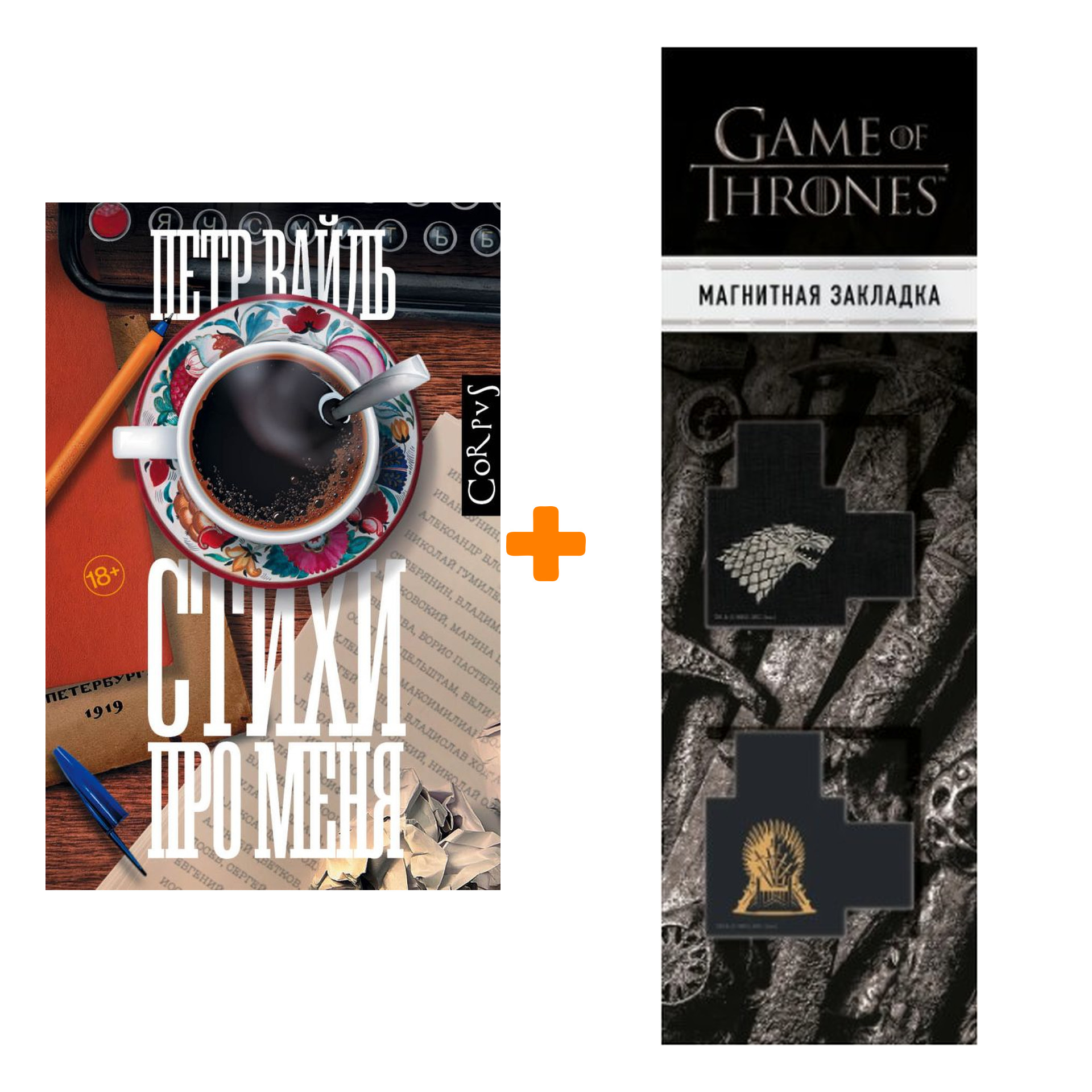 Набор Стихи про меня. Вайль П.Л. + Закладка Game Of Thrones Трон и Герб Старков магнитная 2-Pack
Набор Стихи про меня. Вайль П.Л. + Закладка Game Of Thrones Трон и Герб Старков магнитная 2-Pack