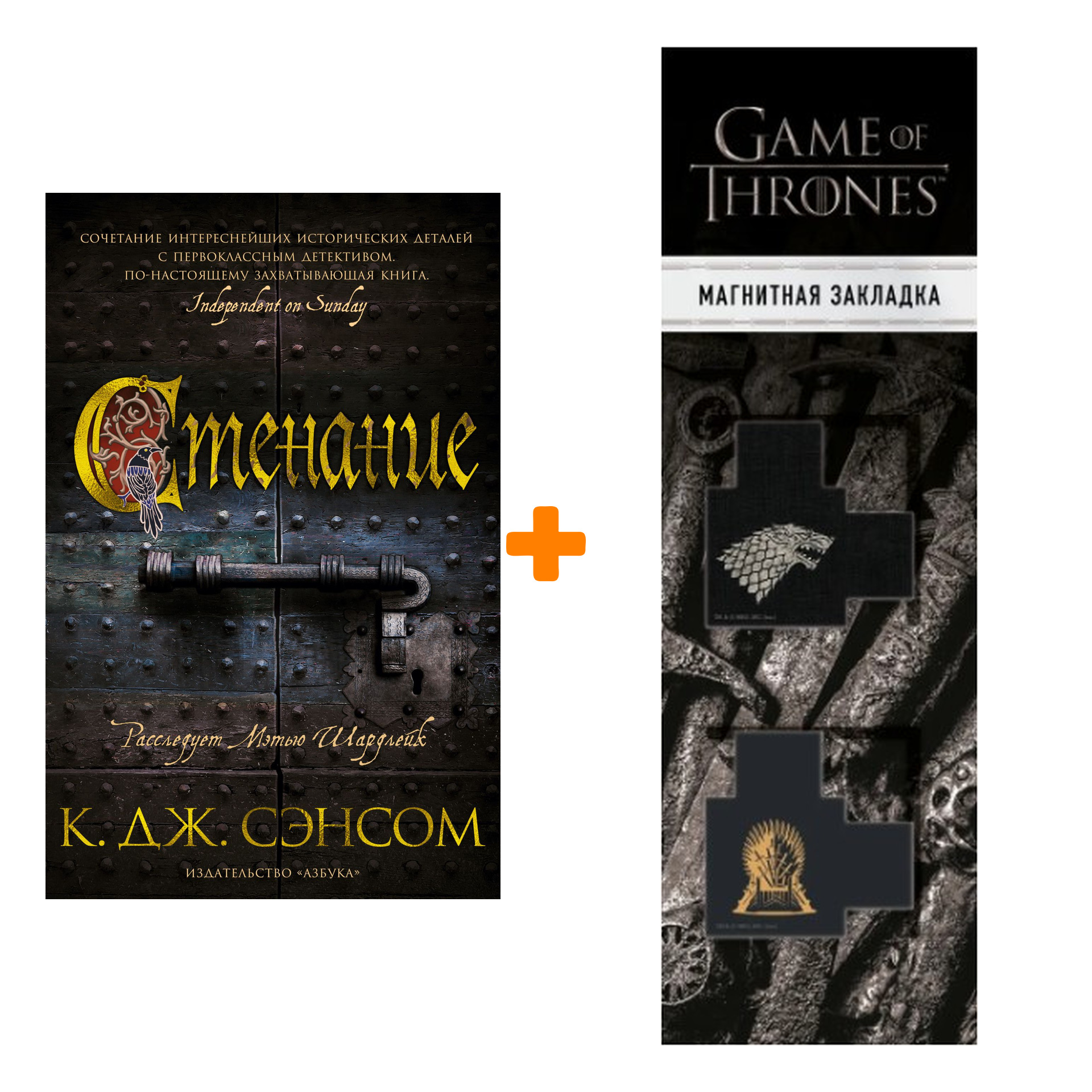 Набор Стенание. Сэнсом К.Дж. + Закладка Game Of Thrones Трон и Герб Старков магнитная 2-Pack
Набор Стенание. Сэнсом К.Дж. + Закладка Game Of Thrones Трон и Герб Старков магнитная 2-Pack