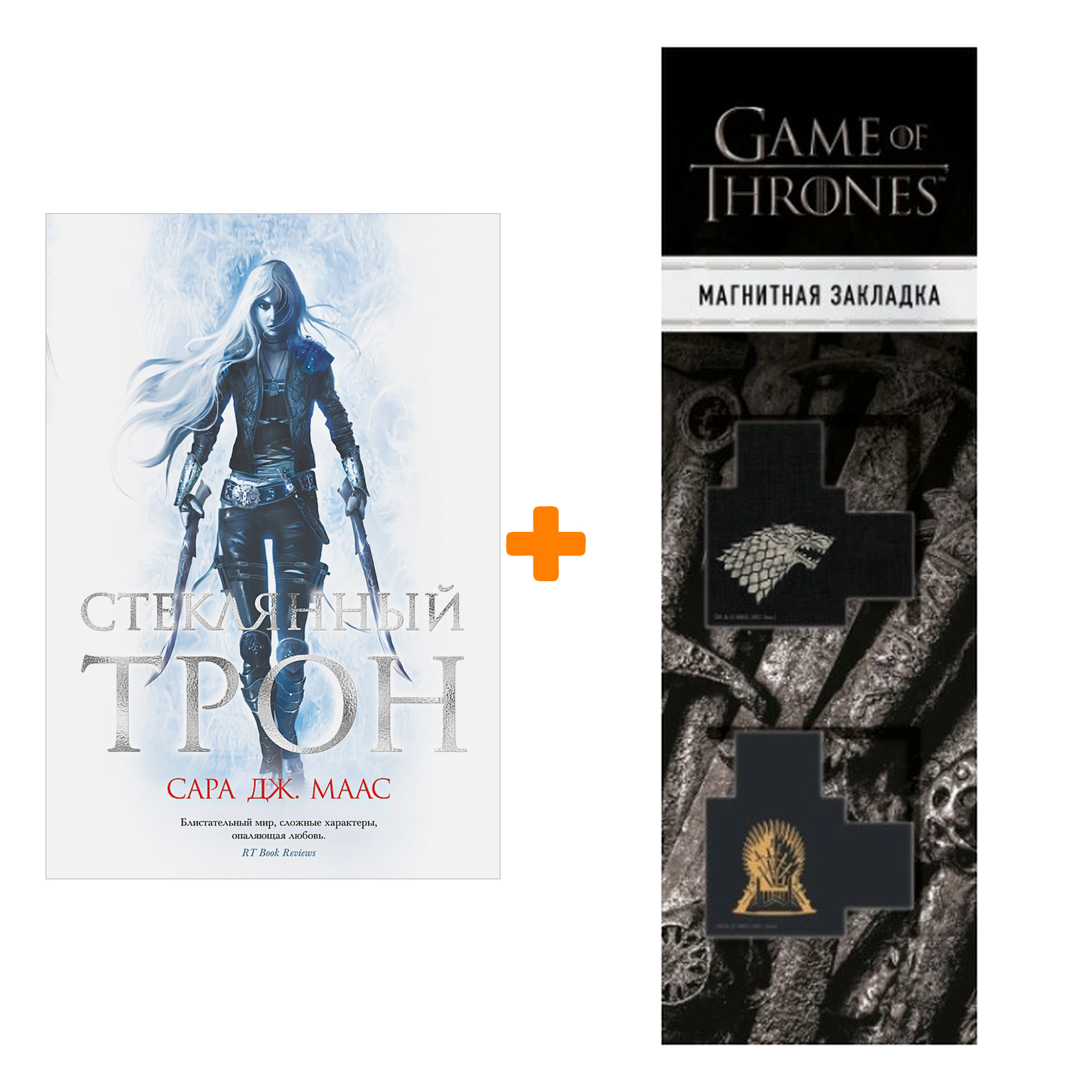 Набор Стеклянный трон. Маас С.Дж. + Закладка Game Of Thrones Трон и Герб Старков магнитная 2-Pack
Набор Стеклянный трон. Маас С.Дж. + Закладка Game Of Thrones Трон и Герб Старков магнитная 2-Pack