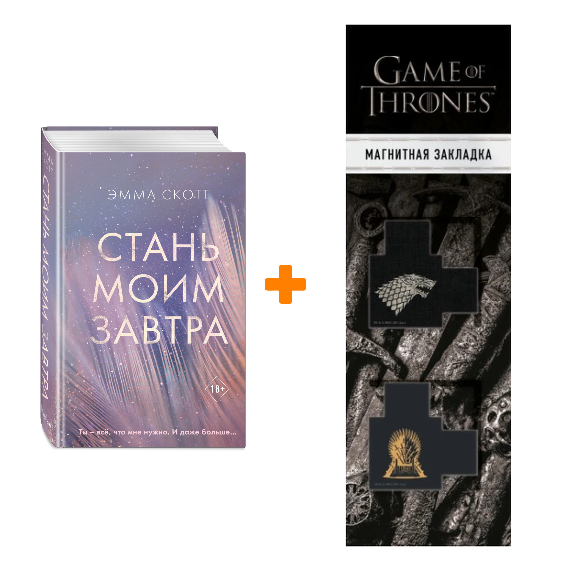Набор Стань моим завтра. Скотт Э. + Закладка Game Of Thrones Трон и Герб Старков магнитная 2-Pack
Набор Стань моим завтра. Скотт Э. + Закладка Game Of Thrones Трон и Герб Старков магнитная 2-Pack