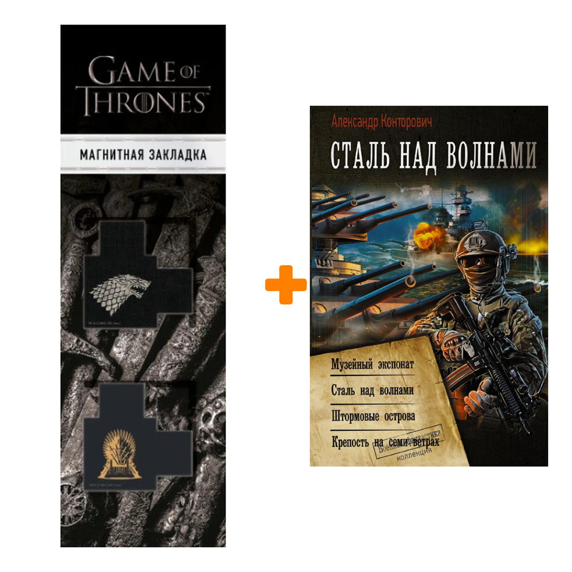 Набор Сталь над волнами. Конторович А.С. + Закладка Game Of Thrones Трон и Герб Старков магнитная 2-Pack
Набор Сталь над волнами. Конторович А.С. + Закладка Game Of Thrones Трон и Герб Старков магнитная 2-Pack