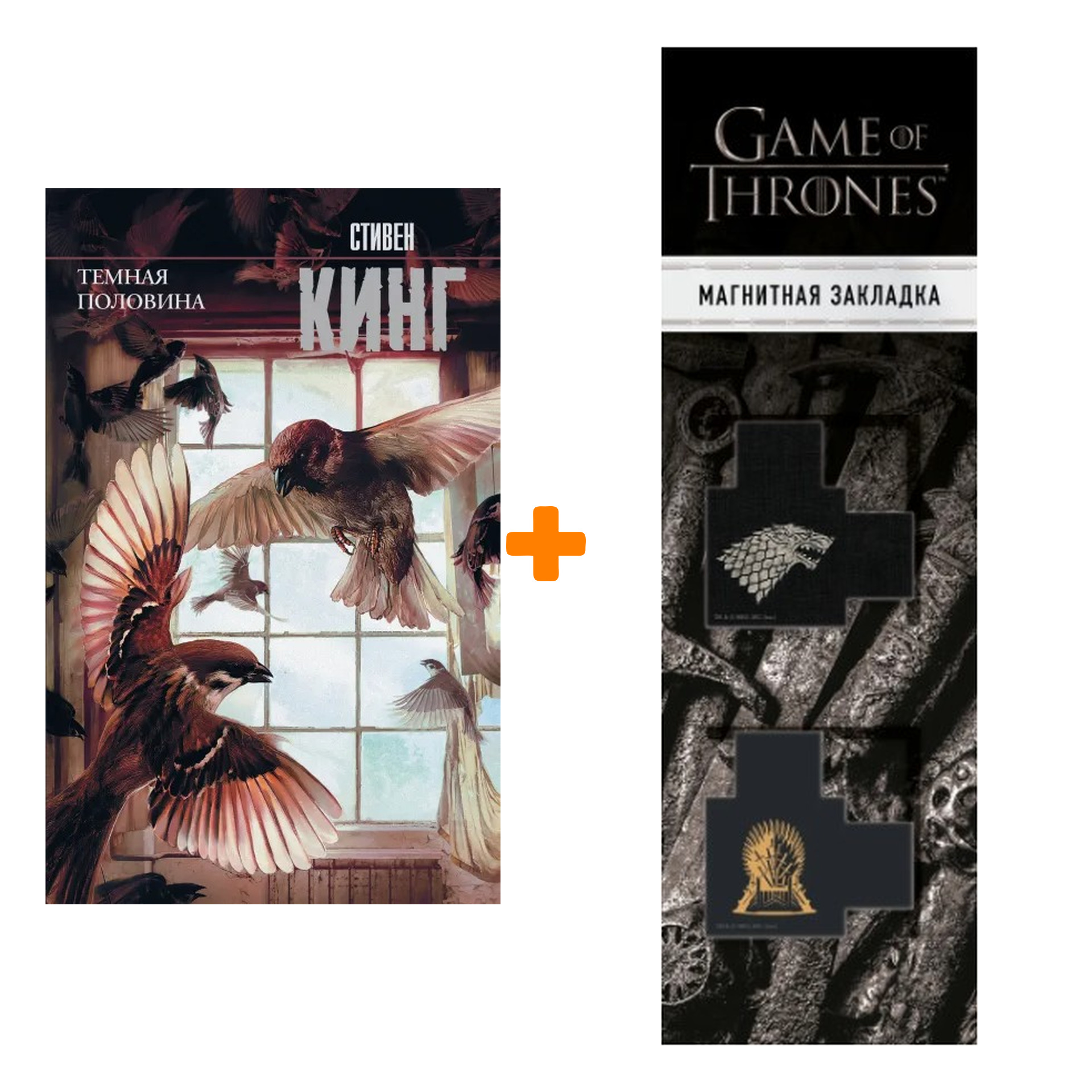Набор Темная половина (новый перевод). Кинг С. + Закладка Game Of Thrones Трон и Герб Старков магнитная 2-Pack
Набор Темная половина (новый перевод). Кинг С. + Закладка Game Of Thrones Трон и Герб Старков магнитная 2-Pack