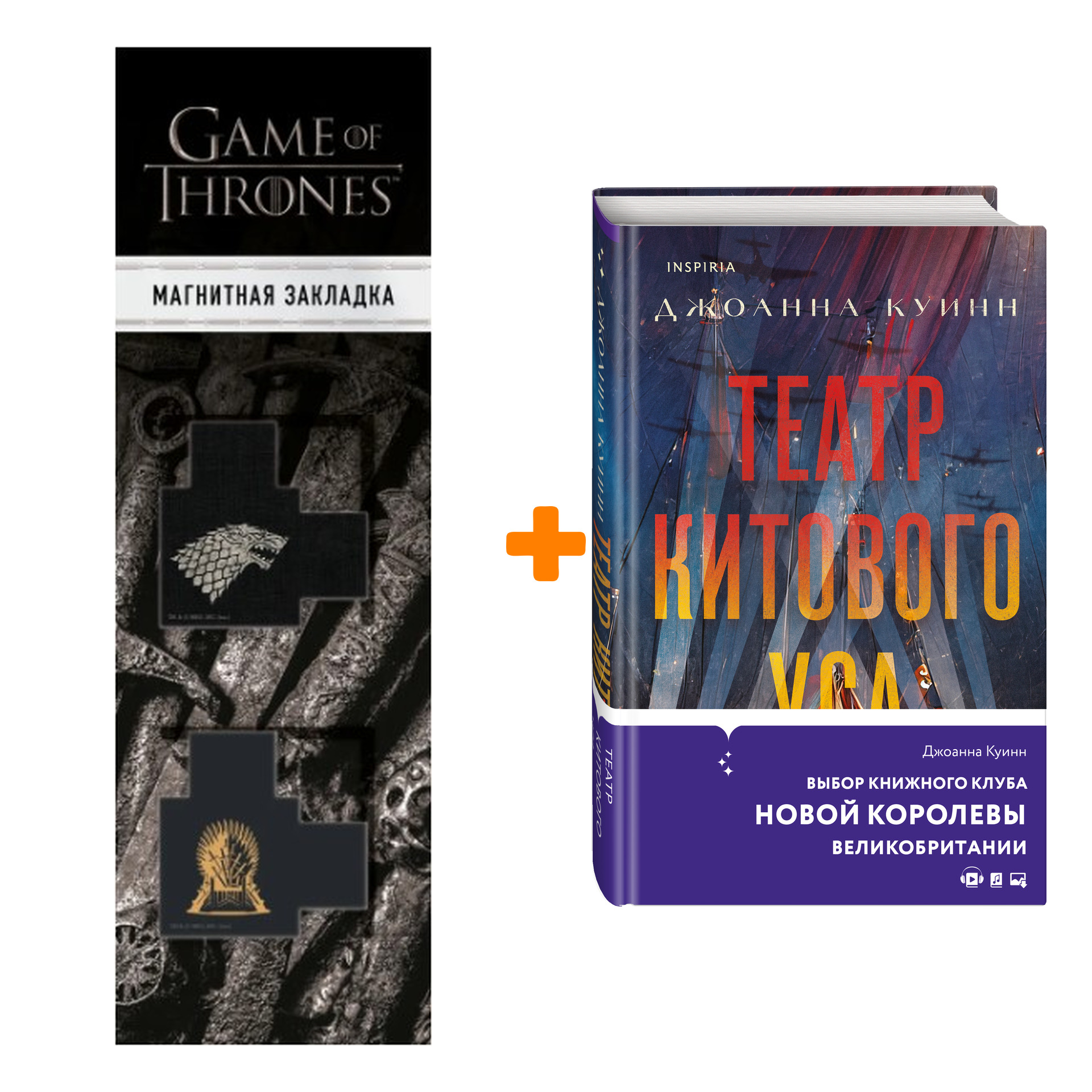 Набор Театр китового уса. Джоанна Куинн + Закладка Game Of Thrones Трон и Герб Старков магнитная 2-Pack
Набор Театр китового уса. Джоанна Куинн + Закладка Game Of Thrones Трон и Герб Старков магнитная 2-Pack