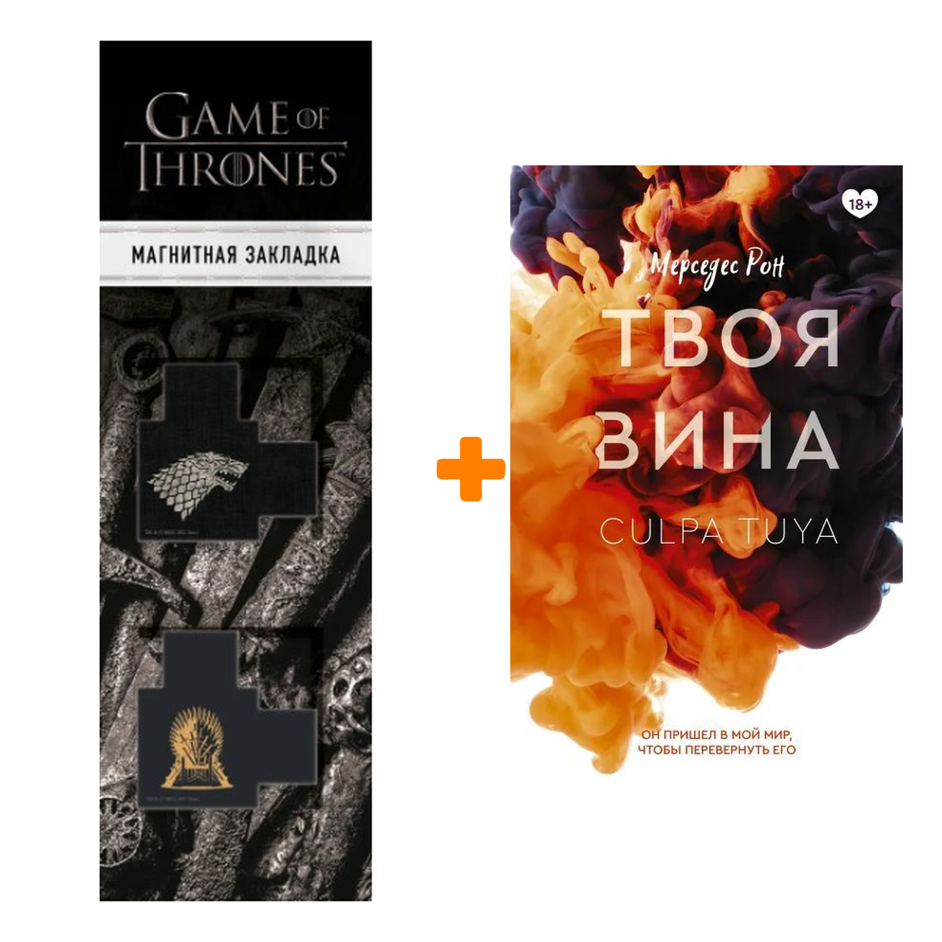 Набор Твоя вина Рон М. + Закладка Game Of Thrones Трон и Герб Старков магнитная 2-Pack
Набор Твоя вина Рон М. + Закладка Game Of Thrones Трон и Герб Старков магнитная 2-Pack