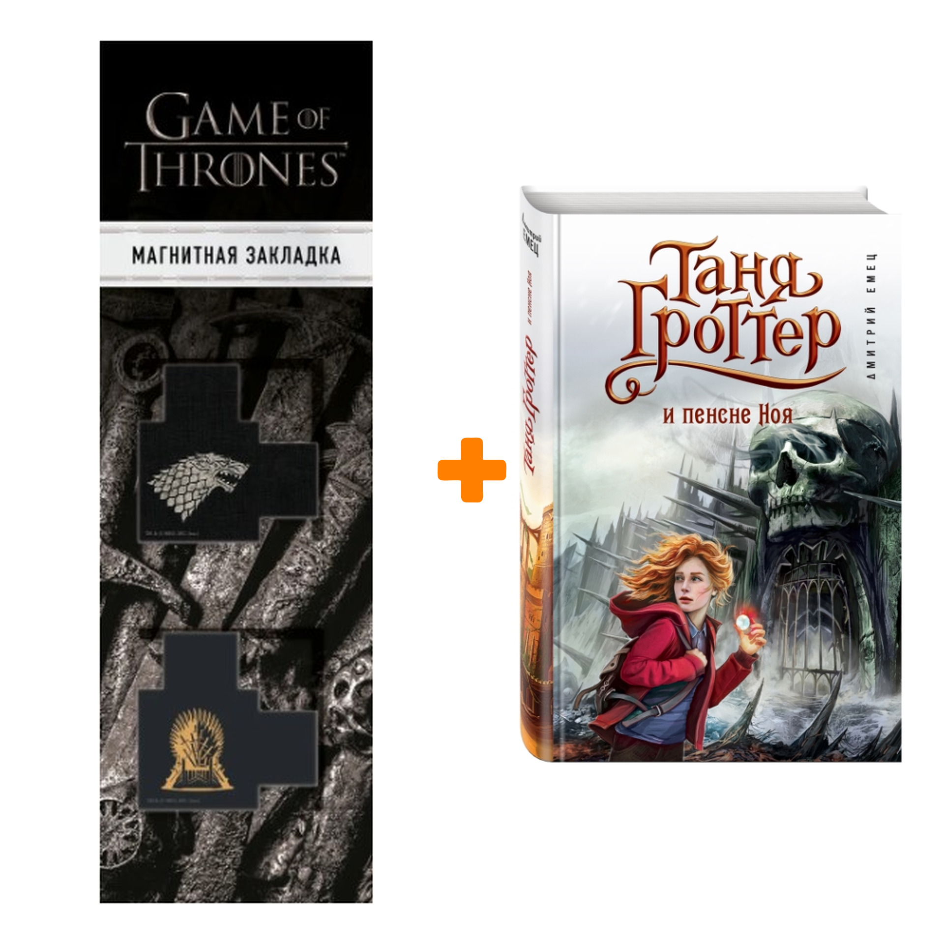Набор Таня Гроттер и пенсне Ноя (#7). Дмитрий Емец + Закладка Game Of Thrones Трон и Герб Старков магнитная 2-Pack
Набор Таня Гроттер и пенсне Ноя (#7). Дмитрий Емец + Закладка Game Of Thrones Трон и Герб Старков магнитная 2-Pack