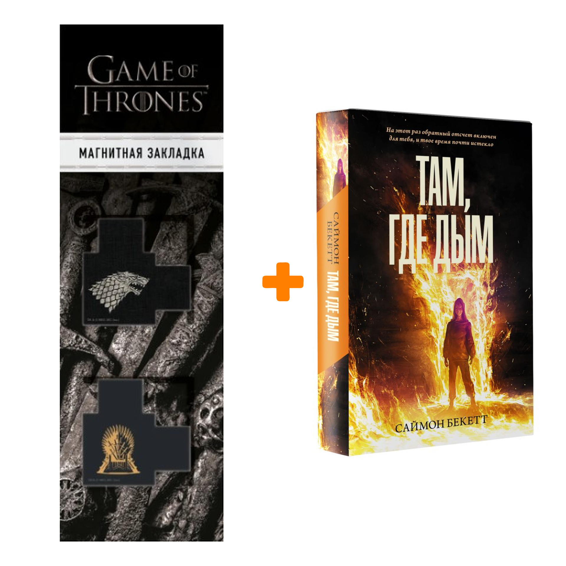 Набор Там, где дым Бекетт С. + Закладка Game Of Thrones Трон и Герб Старков магнитная 2-Pack
Набор Там, где дым Бекетт С. + Закладка Game Of Thrones Трон и Герб Старков магнитная 2-Pack
