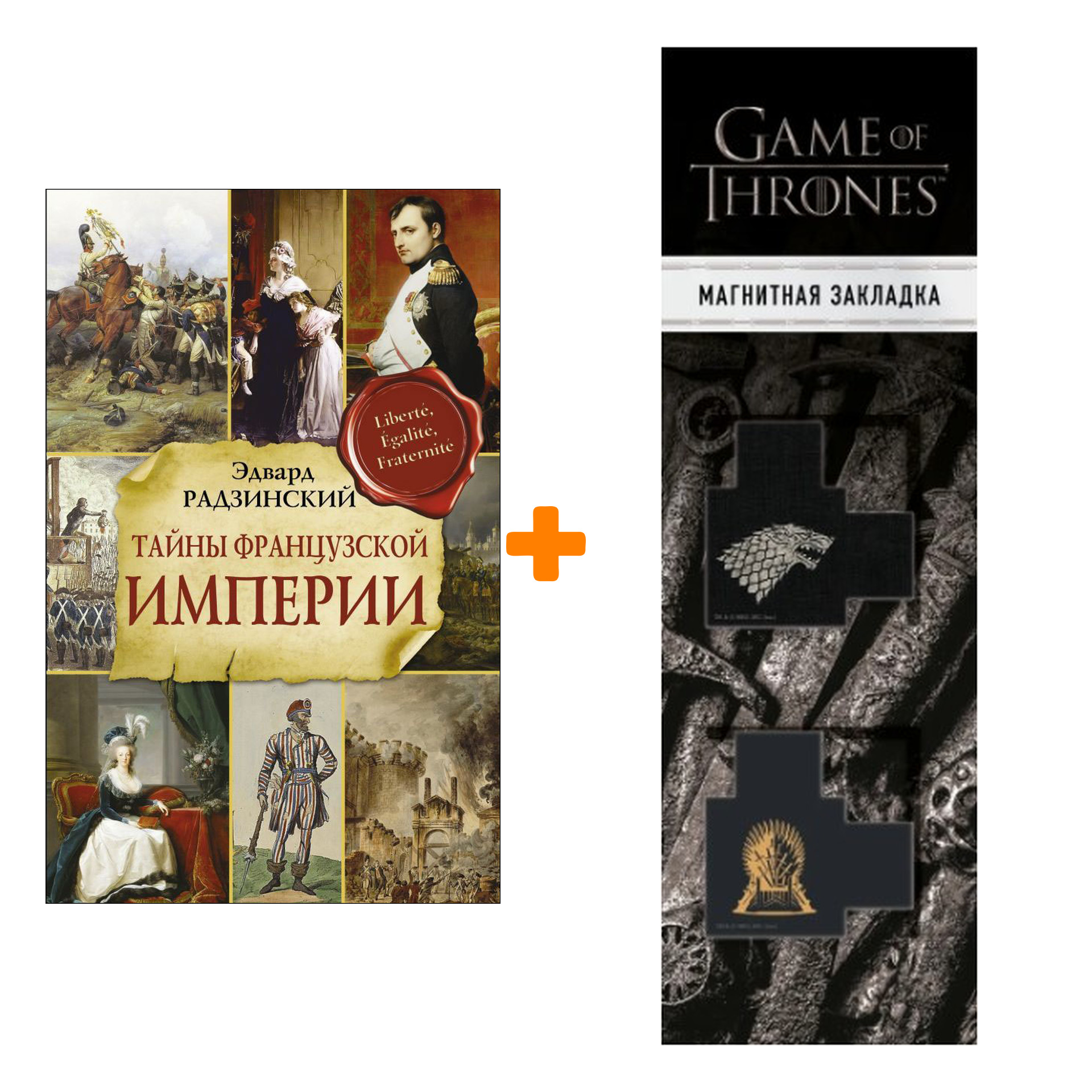 Набор Тайны французской империи. Радзинский Э.С. + Закладка Game Of Thrones Трон и Герб Старков магнитная 2-Pack
Набор Тайны французской империи. Радзинский Э.С. + Закладка Game Of Thrones Трон и Герб Старков магнитная 2-Pack
