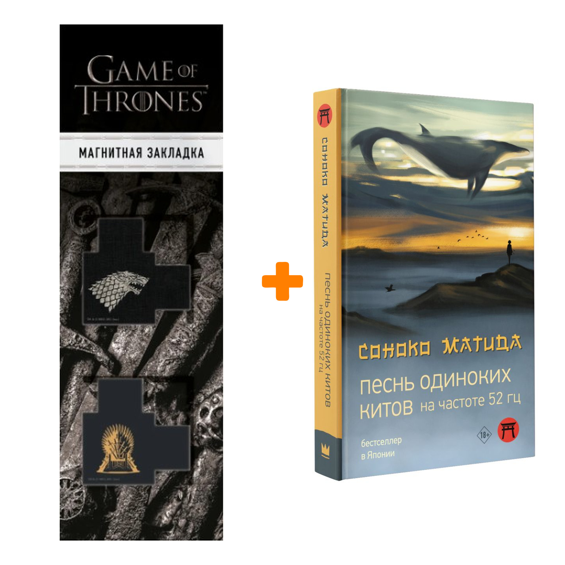 Набор Песнь одиноких китов на частоте 52 Гц Матида С. + Закладка Game Of Thrones Трон и Герб Старков магнитная 2-Pack
Набор Песнь одиноких китов на частоте 52 Гц Матида С. + Закладка Game Of Thrones Трон и Герб Старков магнитная 2-Pack