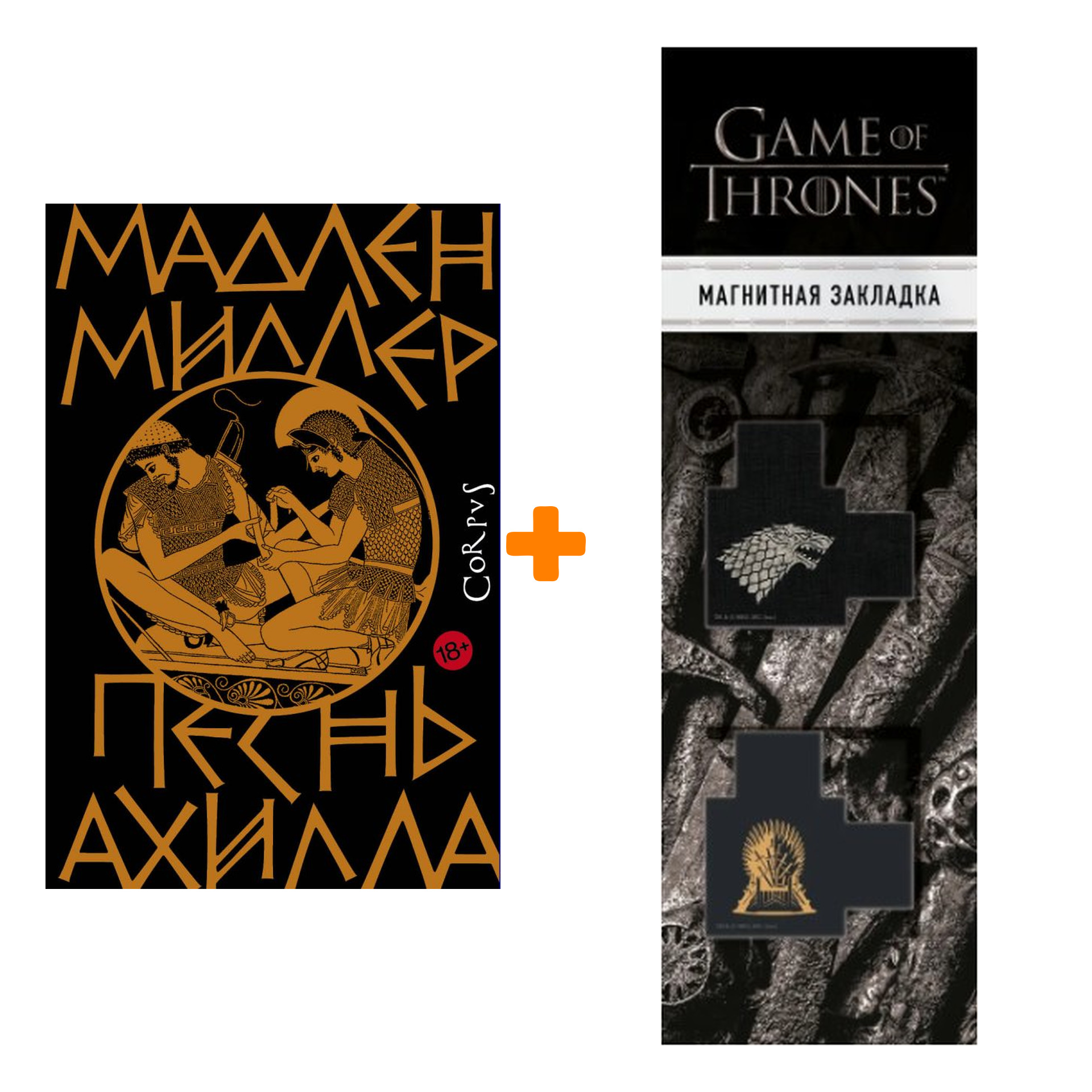 Набор Песнь Ахилла. Миллер Мадлен + Закладка Game Of Thrones Трон и Герб Старков магнитная 2-Pack
Набор Песнь Ахилла. Миллер Мадлен + Закладка Game Of Thrones Трон и Герб Старков магнитная 2-Pack