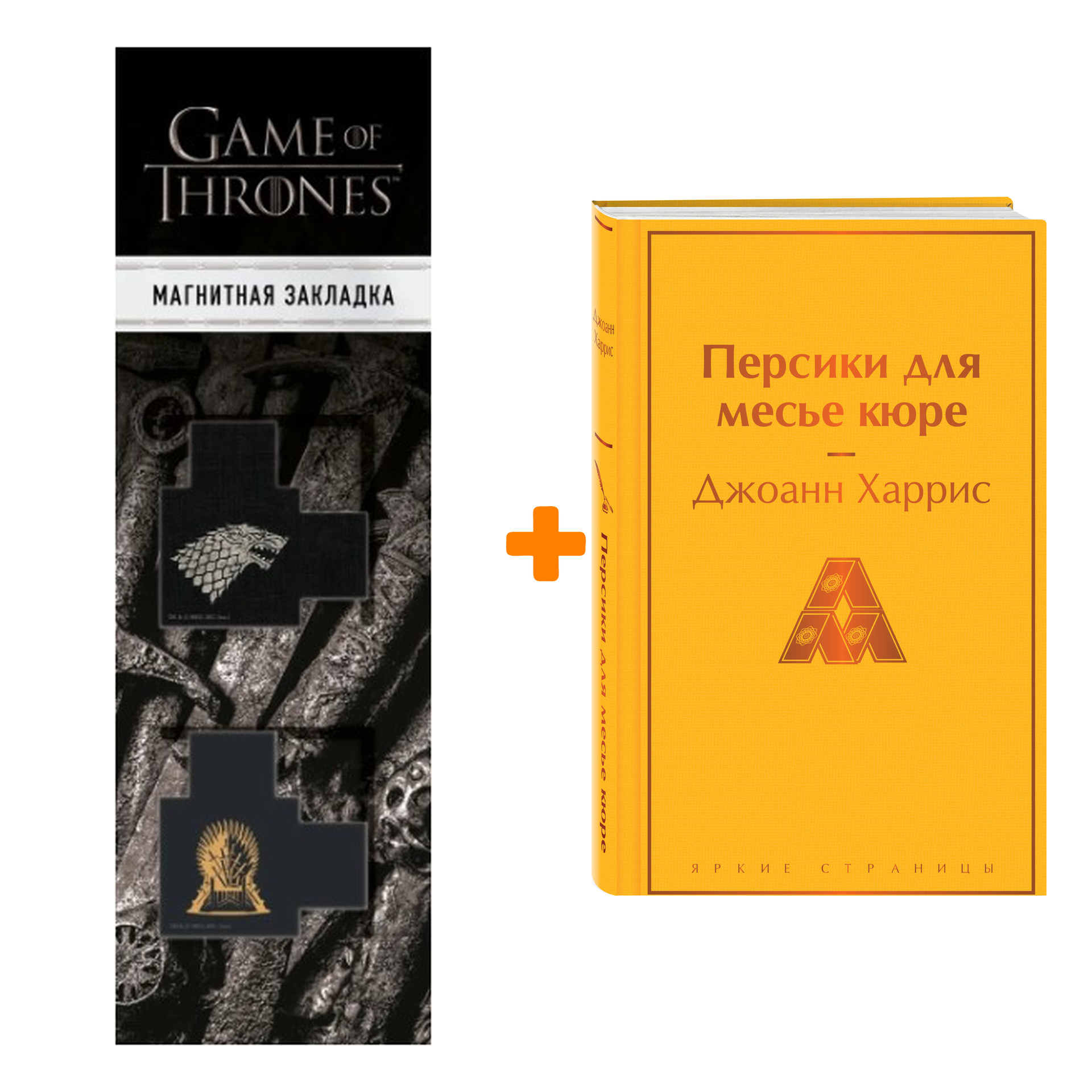 Набор Персики для месье кюре. Джоанн Харрис + Закладка Game Of Thrones Трон и Герб Старков магнитная 2-Pack
Набор Персики для месье кюре. Джоанн Харрис + Закладка Game Of Thrones Трон и Герб Старков магнитная 2-Pack