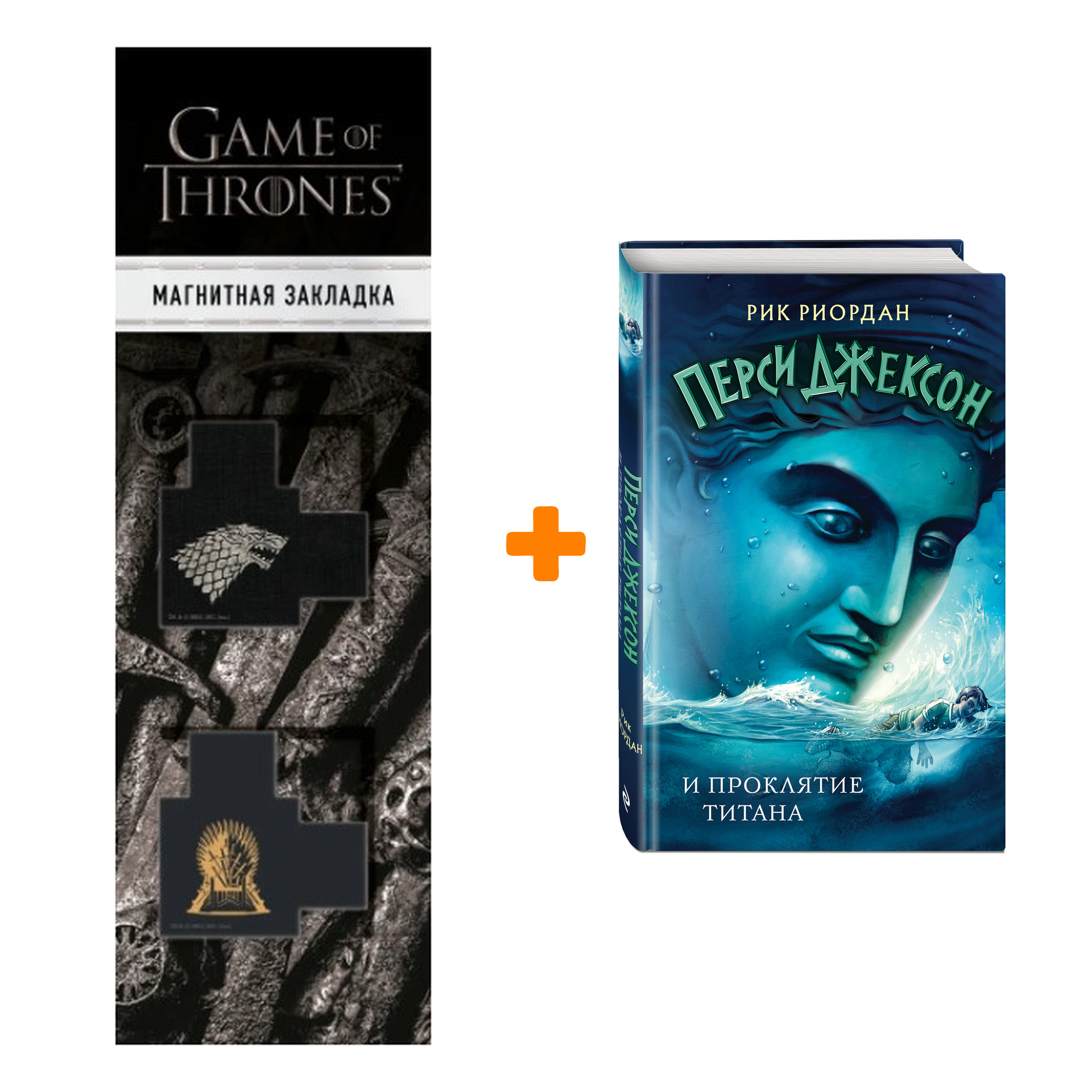 Набор Перси Джексон и проклятие титана. Рик Риордан + Закладка Game Of Thrones Трон и Герб Старков магнитная 2-Pack
Набор Перси Джексон и проклятие титана. Рик Риордан + Закладка Game Of Thrones Трон и Герб Старков магнитная 2-Pack