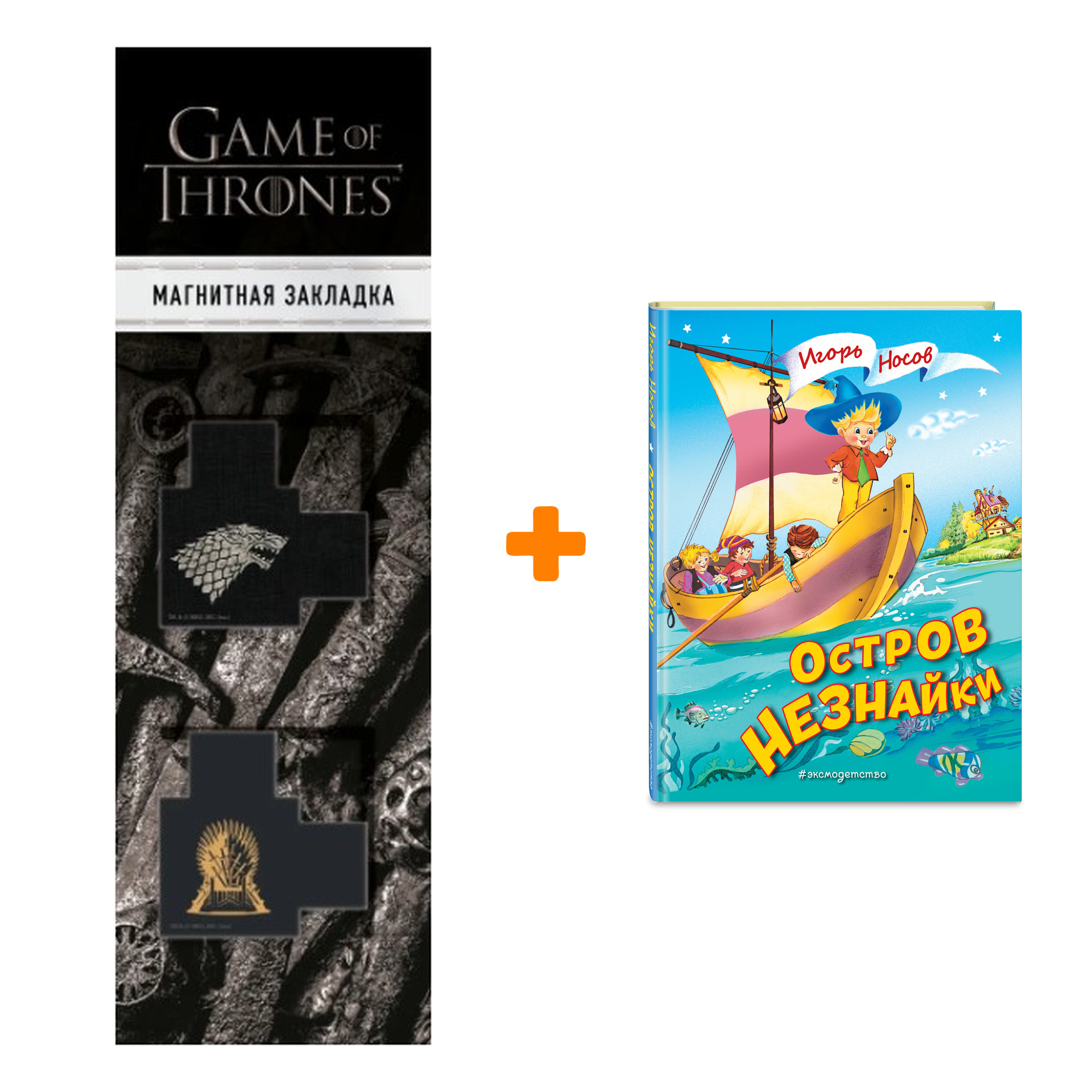 Набор Остров Незнайки (ил. О. Чумаковой). Игорь Носов + Закладка Game Of Thrones Трон и Герб Старков магнитная 2-Pack
Набор Остров Незнайки (ил. О. Чумаковой). Игорь Носов + Закладка Game Of Thrones Трон и Герб Старков магнитная 2-Pack