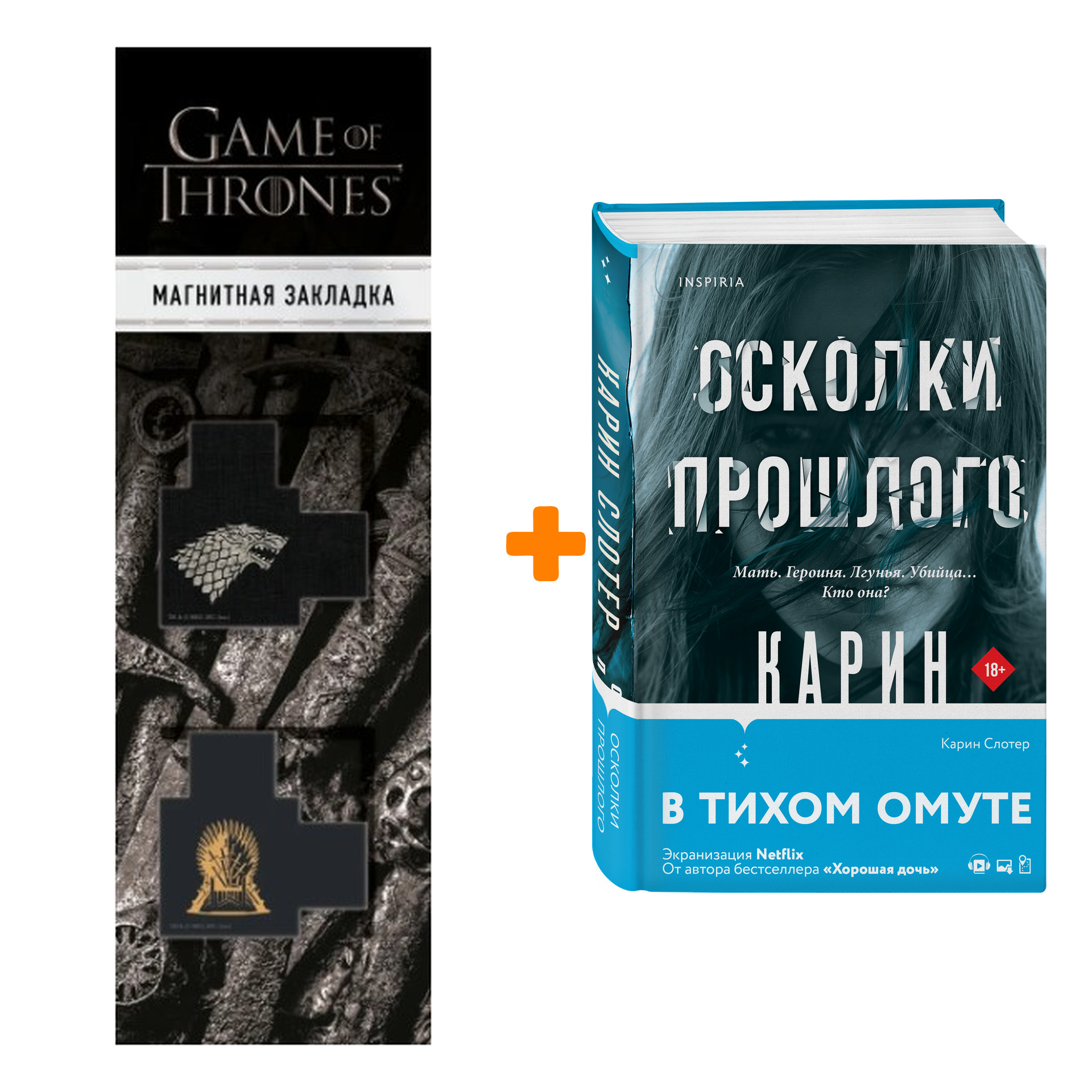 Набор Осколки прошлого. Карин Слотер + Закладка Game Of Thrones Трон и Герб Старков магнитная 2-Pack
Набор Осколки прошлого. Карин Слотер + Закладка Game Of Thrones Трон и Герб Старков магнитная 2-Pack