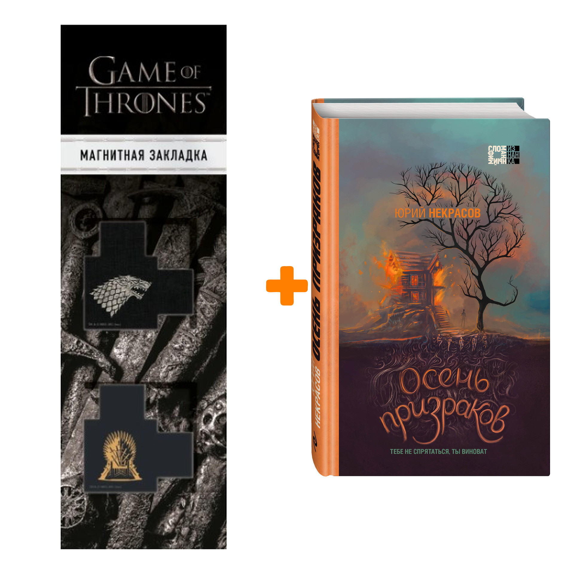 Набор Осень призраков. Юрий Некрасов + Закладка Game Of Thrones Трон и Герб Старков магнитная 2-Pack
Набор Осень призраков. Юрий Некрасов + Закладка Game Of Thrones Трон и Герб Старков магнитная 2-Pack